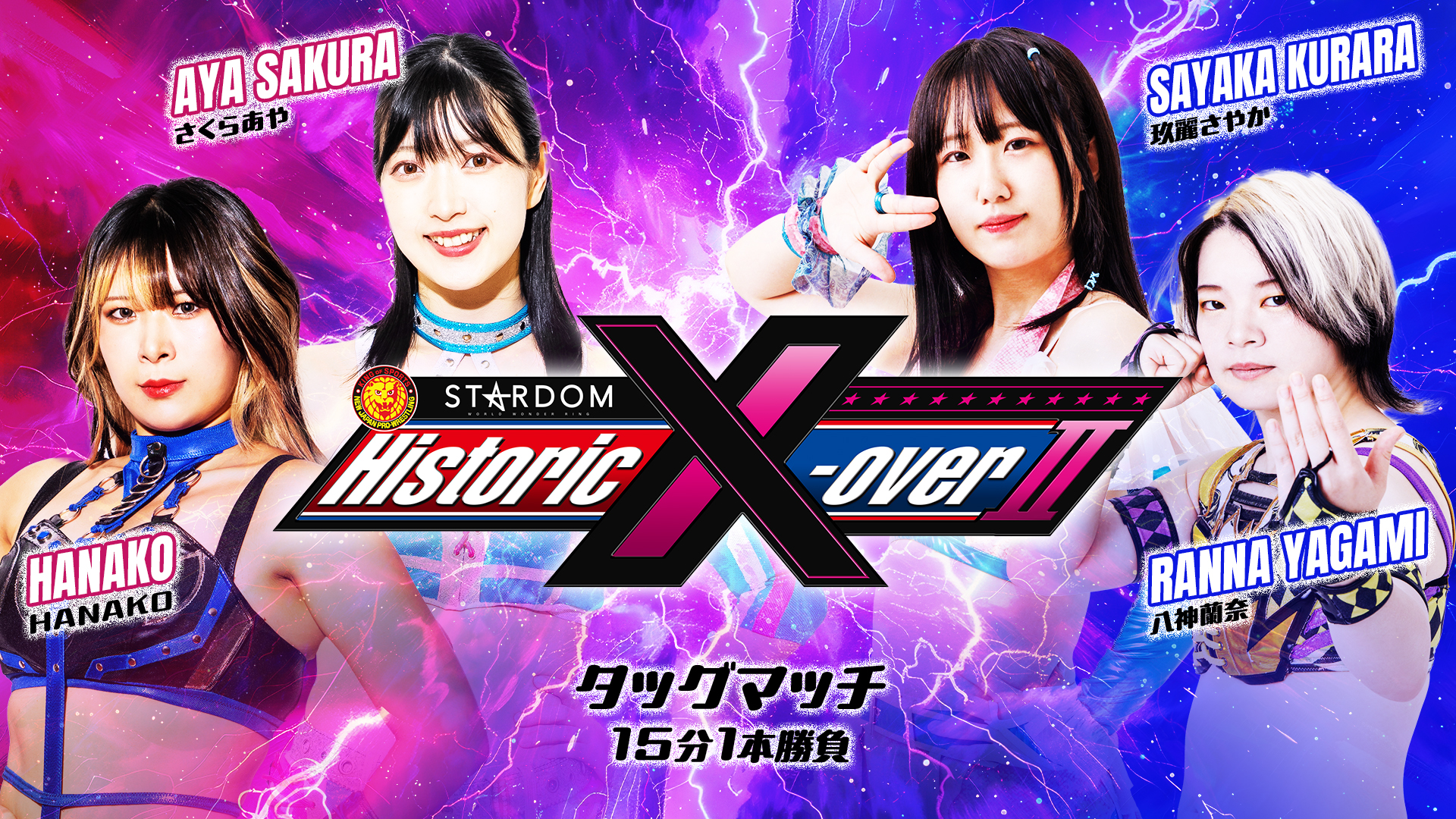 第0試合 結果速報！2024年11月17日『Historic X-over Ⅱ』 大阪・大阪府立体育会館（エディオンアリーナ大阪）大会