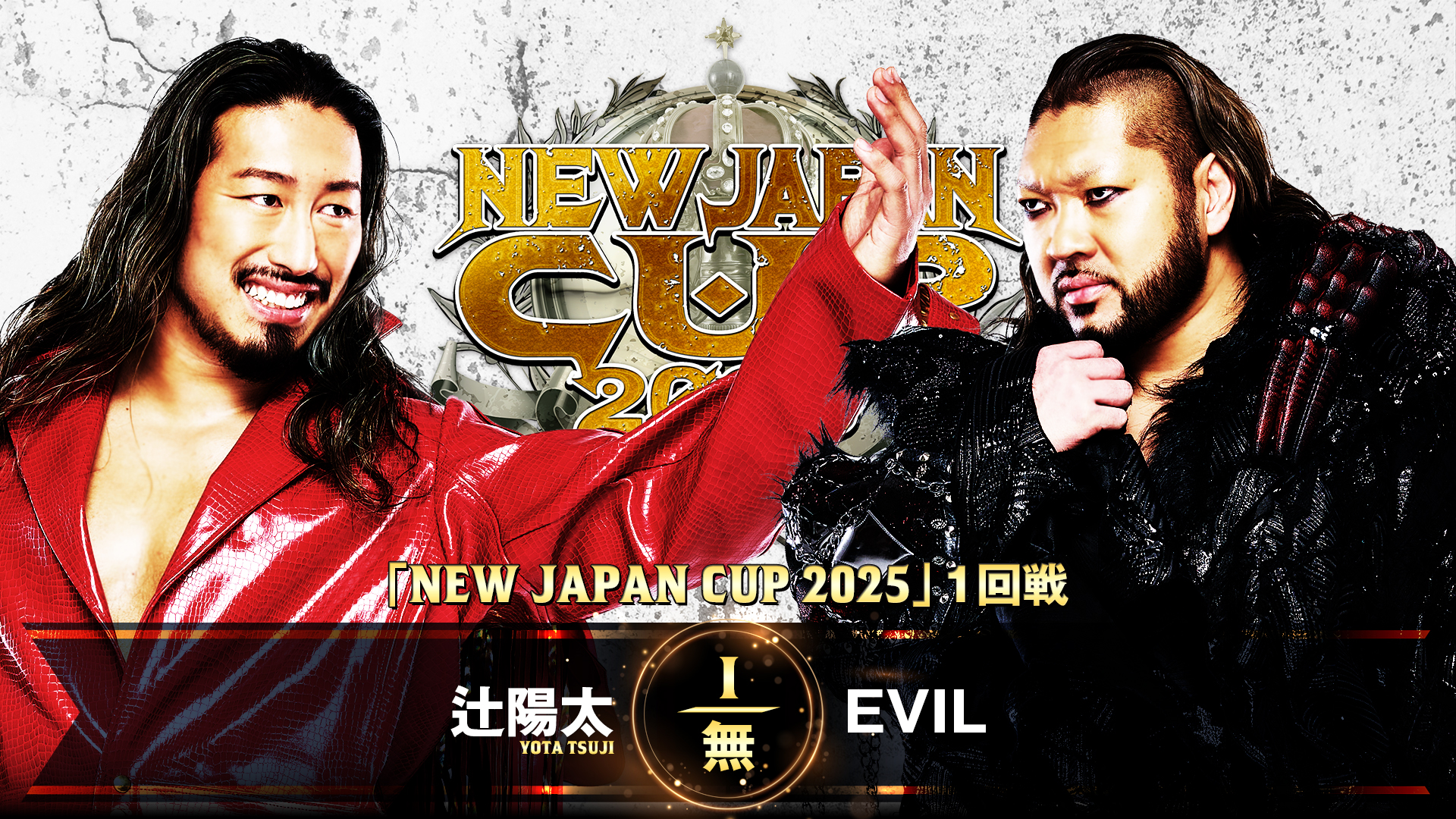 【新日本プロレス】第5試合 結果速報！2025年3月8日『NEW JAPAN CUP 2025』東京・後楽園ホール大会