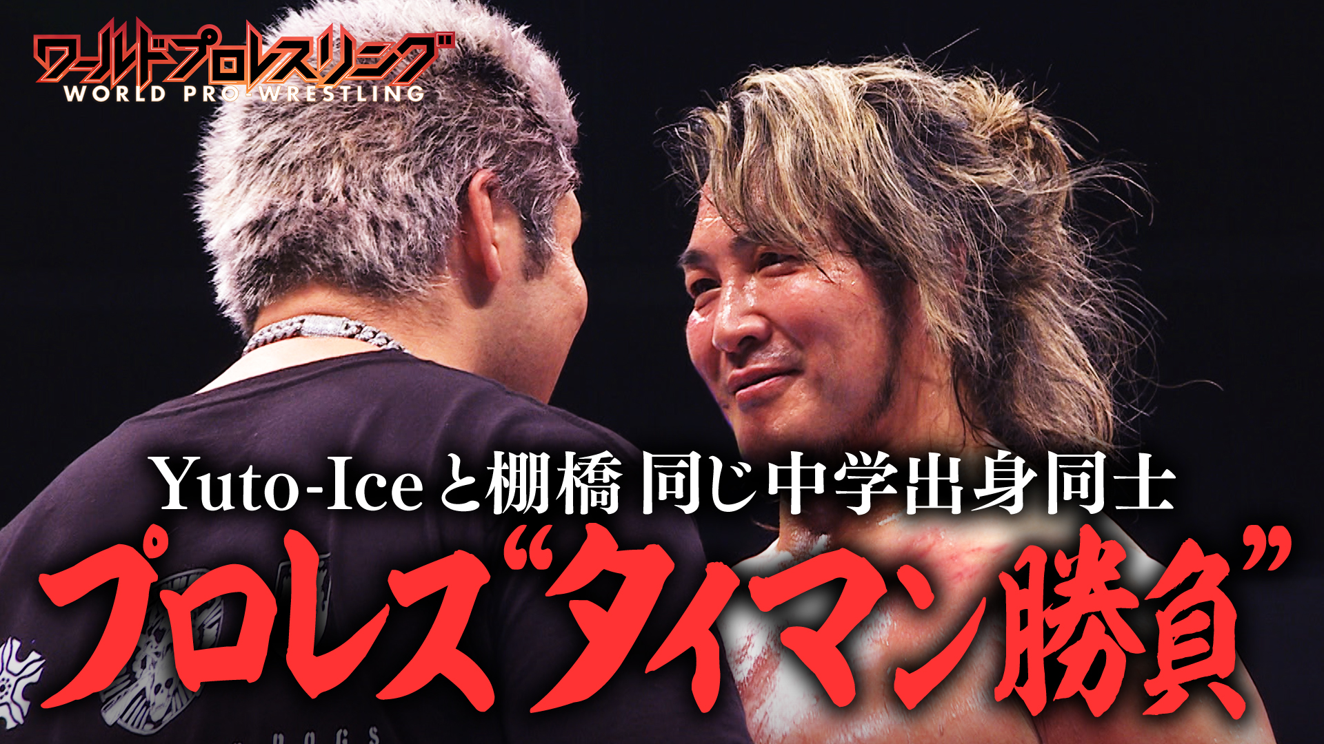 【同郷】同じ中学の先輩撃破の野望を果たすか？ 最初で最後の一騎打ち、棚橋弘至 vs Yuto-Ice