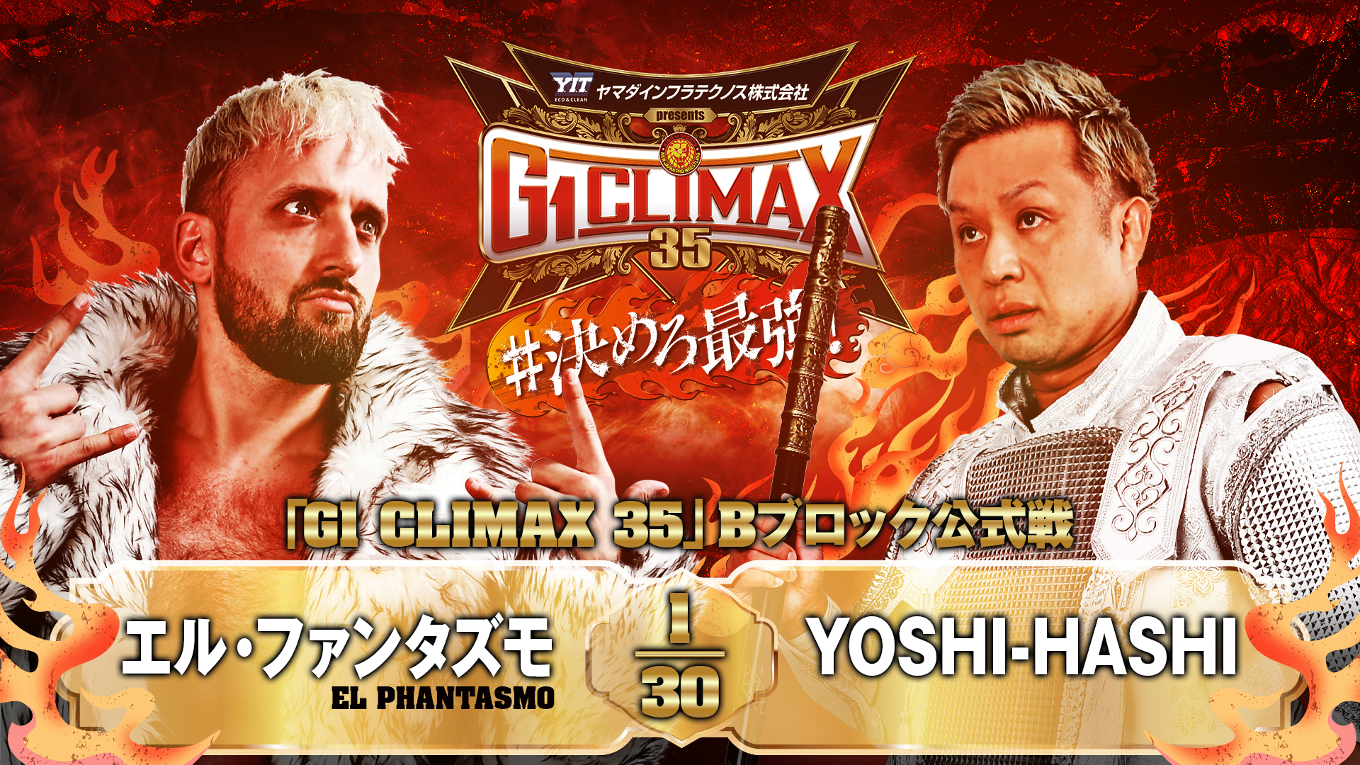 【新日本プロレス】第6試合 結果速報！2025年8月8日『G1 CLIMAX 35』神奈川・横浜武道館大会