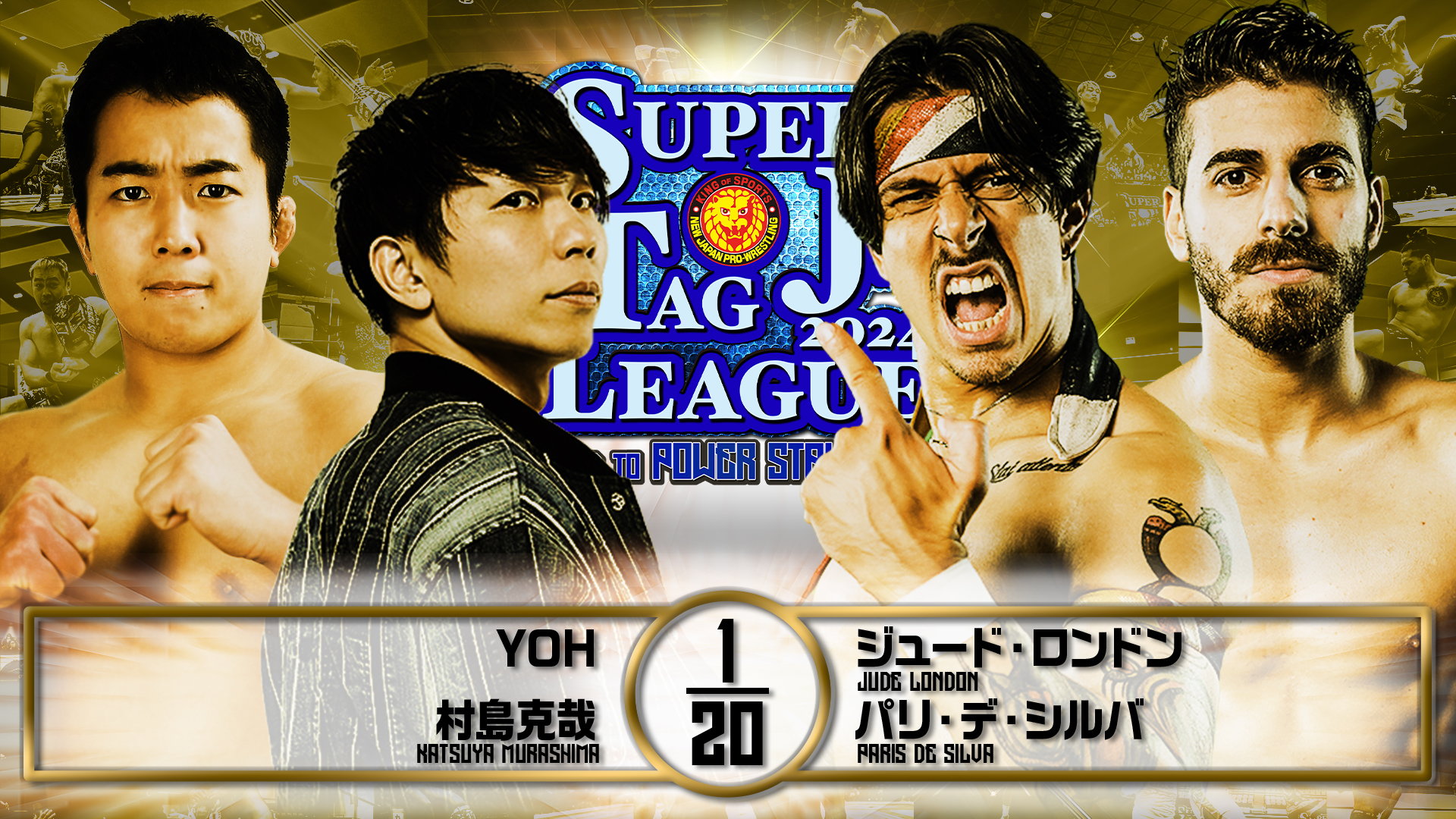 【新日本プロレス】第2試合 結果速報！2024年10月24日『SUPER Jr. TAG LEAGUE 2024 ～Road to POWER STRUGGLE ～』 群馬・Gメッセ群馬大会