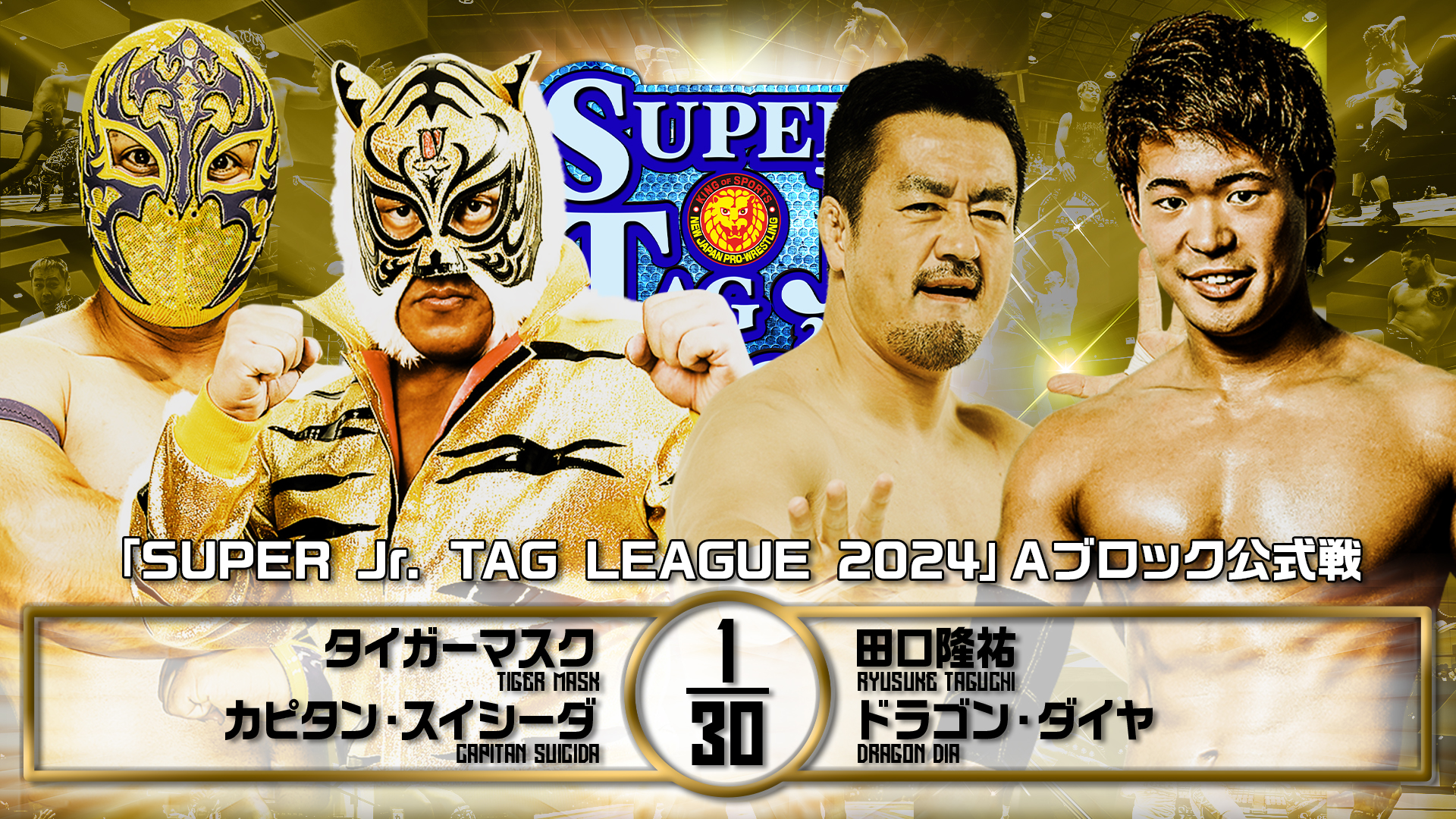 【新日本プロレス】第6試合 結果速報！2024年11月1日『SUPER Jr. TAG LEAGUE 2024 ～Road to POWER STRUGGLE ～』石川・小松市末広体育館（義経アリーナ）大会