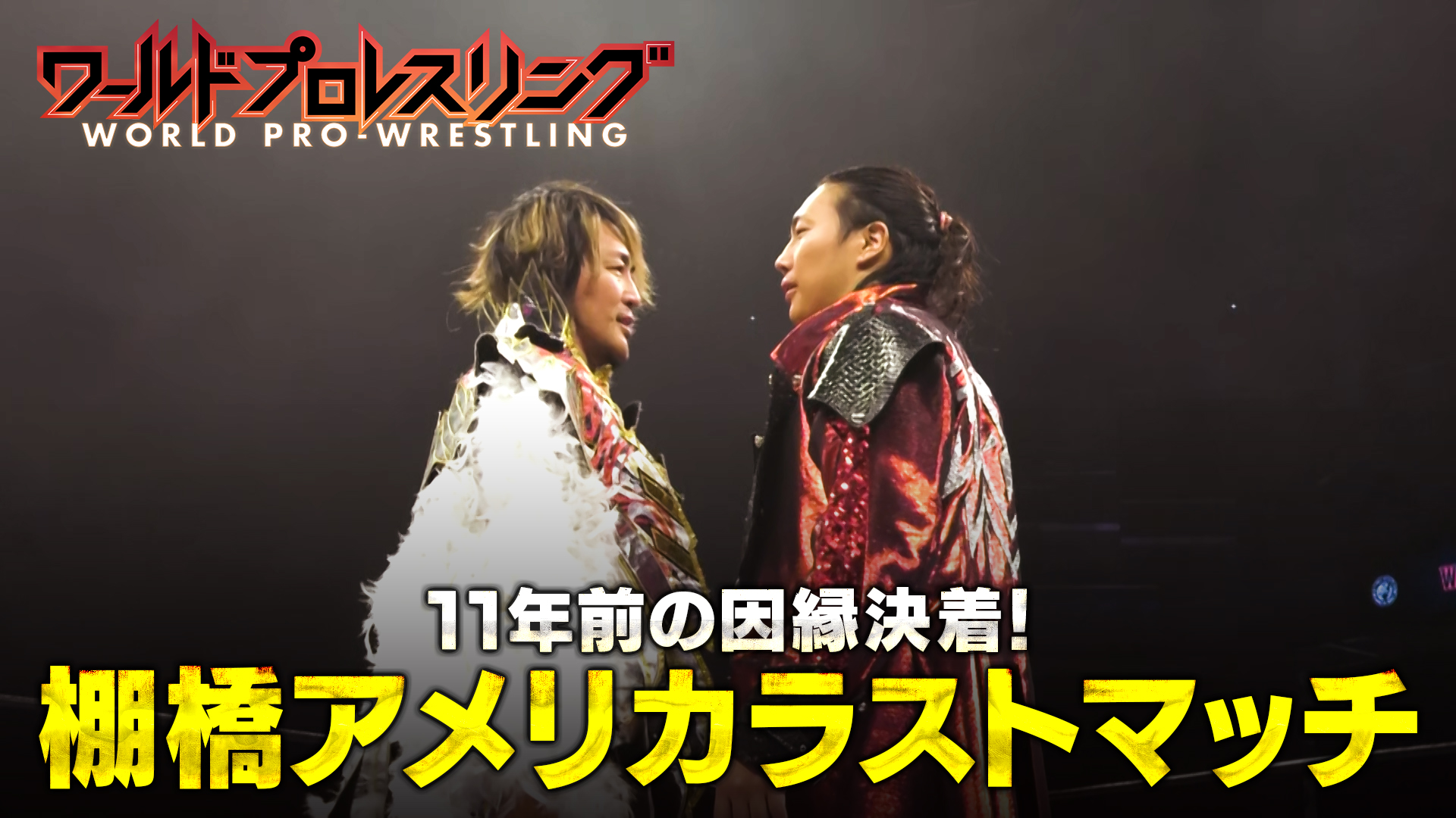 【ラスト】来年引退の棚橋がアメリカラストマッチ！ 対するは復讐に燃えるTAKESHITA！