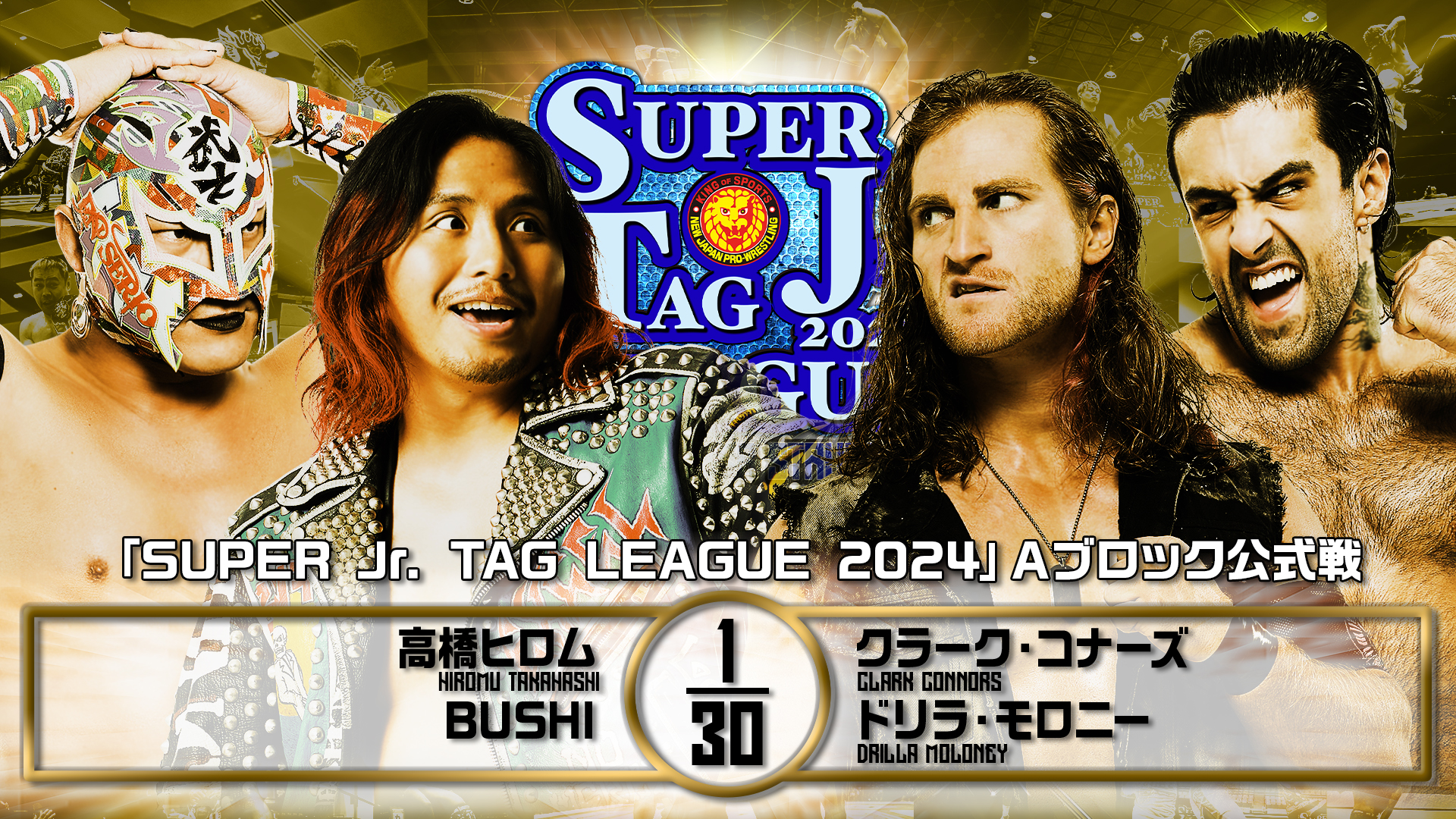 【新日本プロレス】第8試合 結果速報！2024年11月1日『SUPER Jr. TAG LEAGUE 2024 ～Road to POWER STRUGGLE ～』石川・小松市末広体育館（義経アリーナ）大会