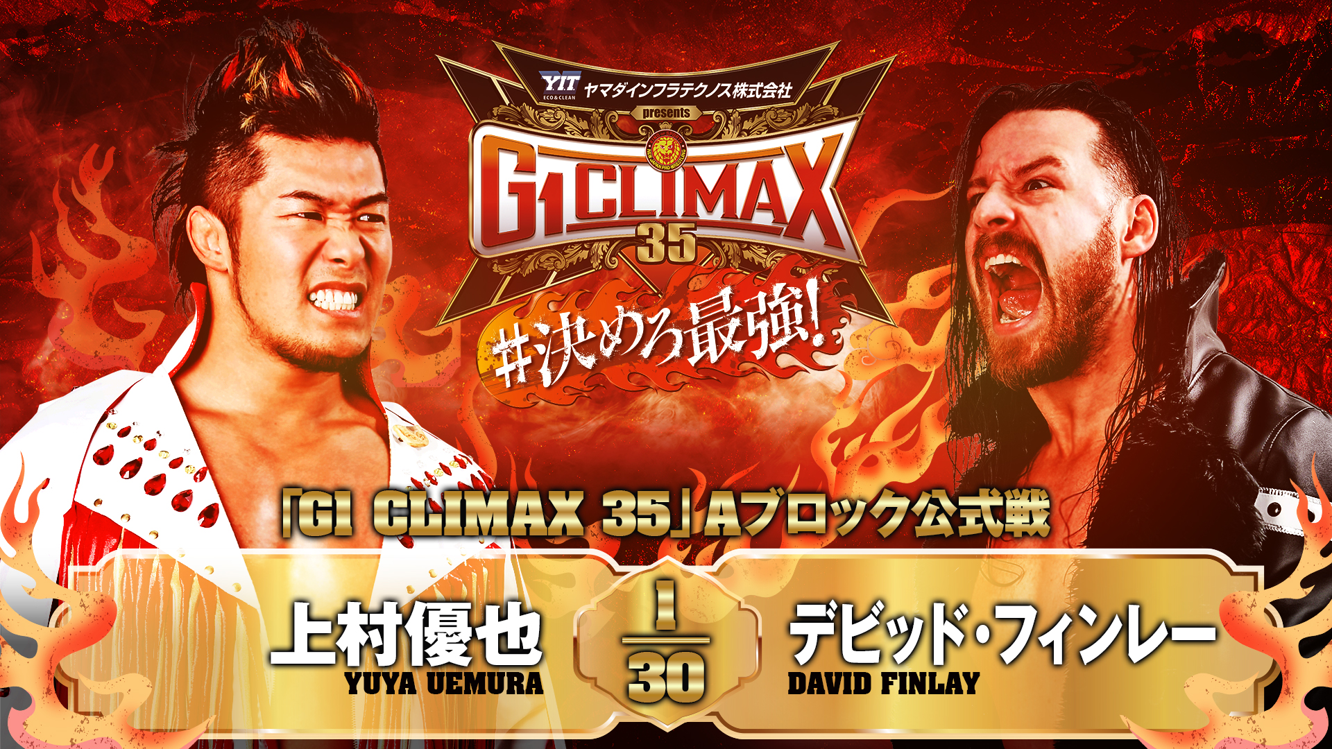 【新日本プロレス】第9試合 結果速報！2025年8月10日『G1 CLIMAX 35』 群馬・Gメッセ群馬大会