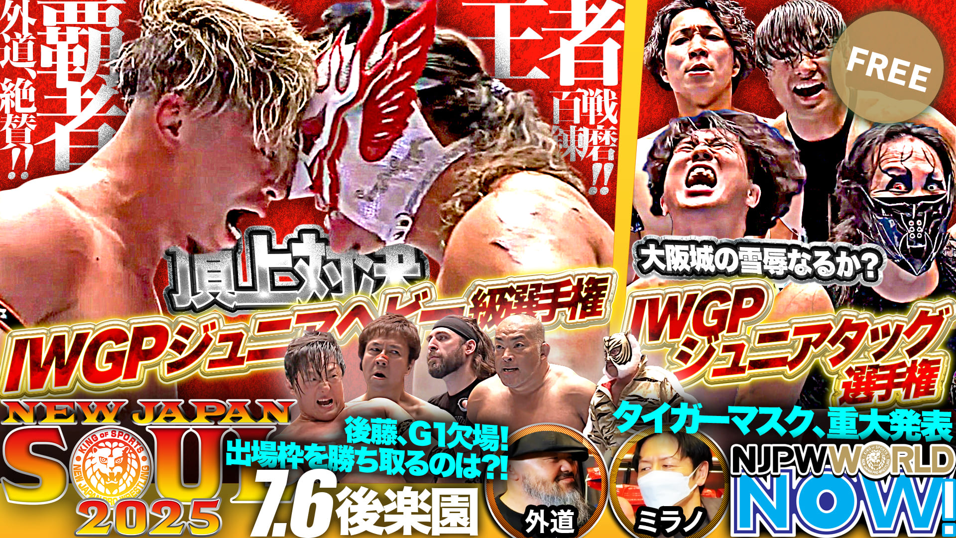 【新日本プロレス】IWGPジュニアヘビー級選手権＆IWGPジュニアタッグ選手権＆『G1』Aブロック出場者決定戦！