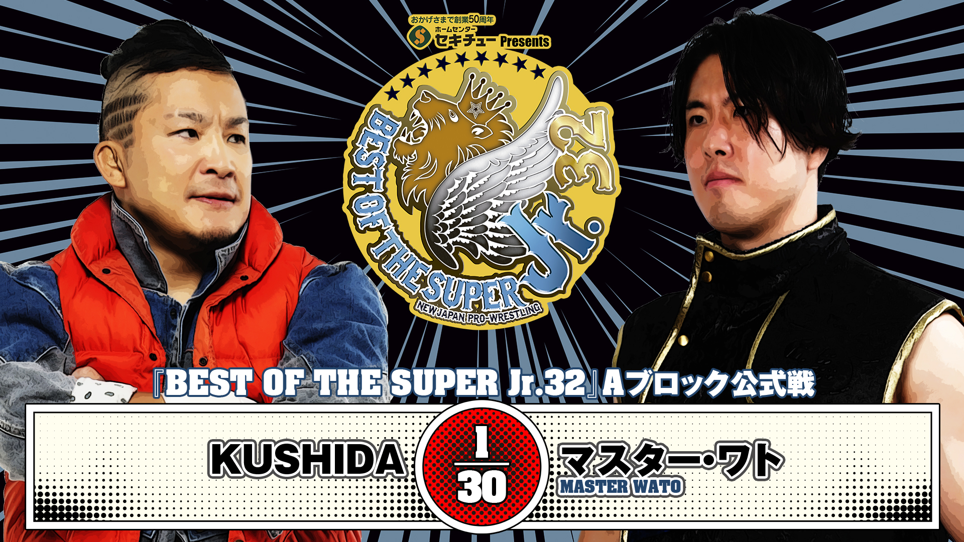 【新日本プロレス】第9試合 結果速報！2025年5月24日『BEST OF THE SUPER Jr.32』 兵庫・アクリエひめじ大会