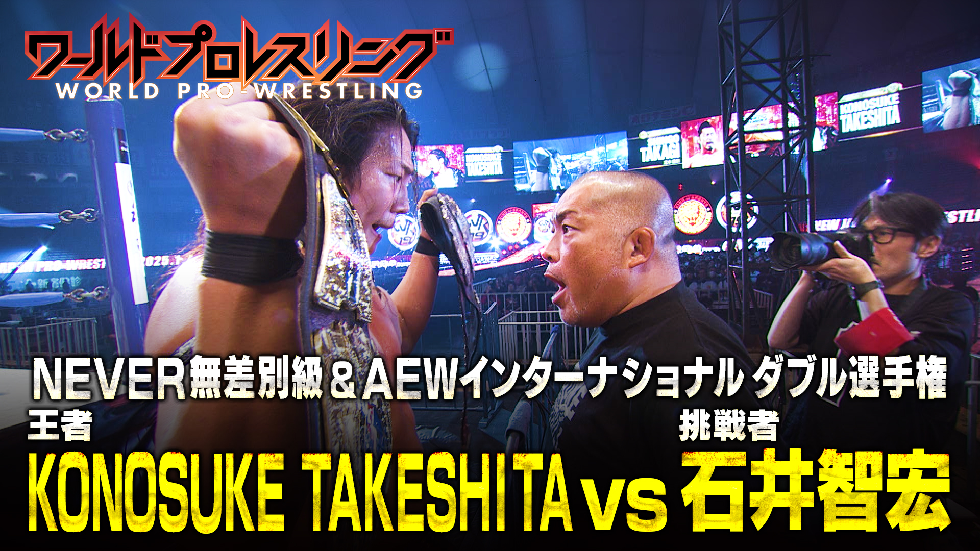 【衝撃】新日本プロレス1.5東京ドーム！ KONOSUKE TAKESHITA vs 石井智宏