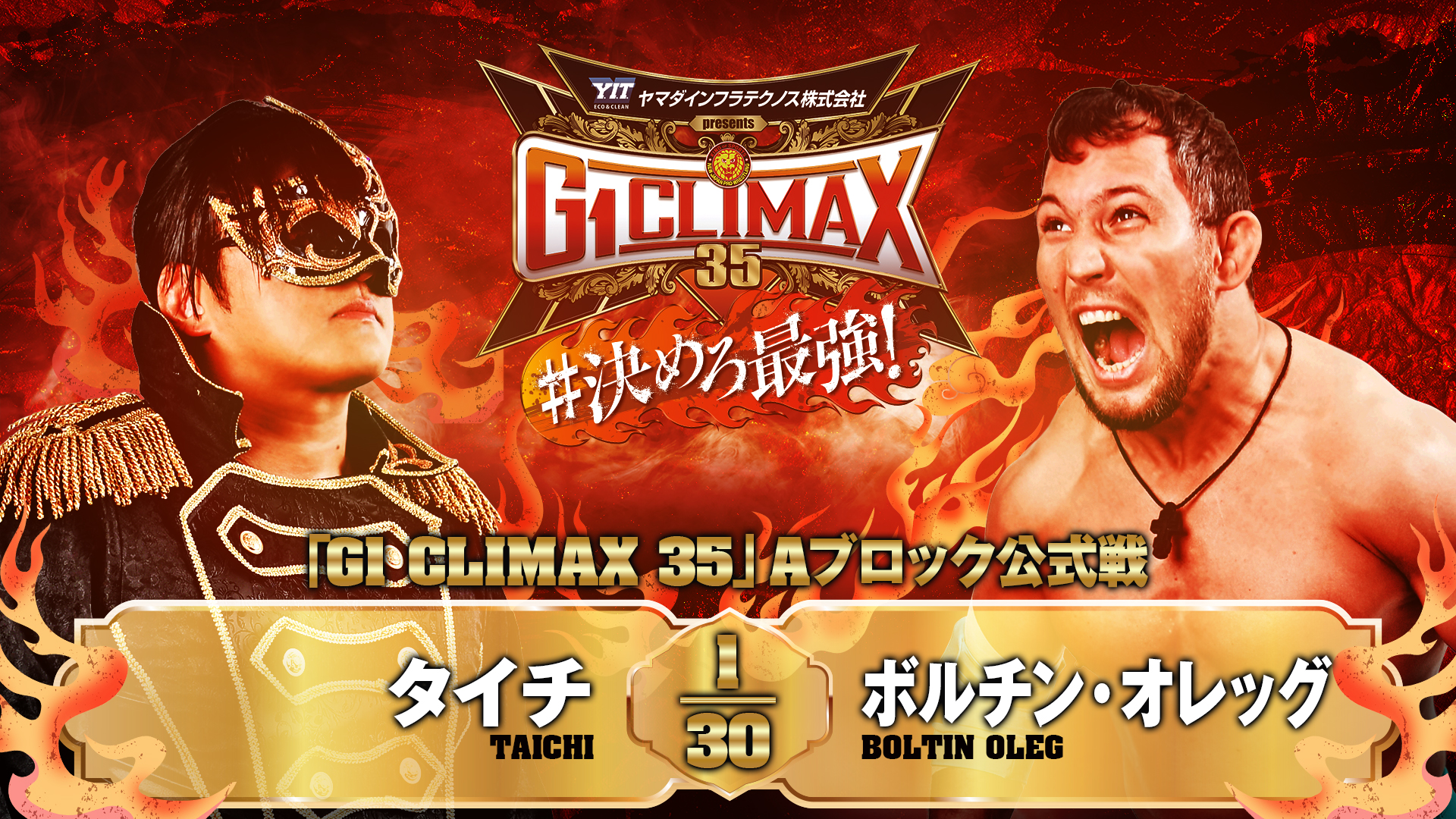 【新日本プロレス】第5試合 結果速報！2025年8月10日『G1 CLIMAX 35』 群馬・Gメッセ群馬大会