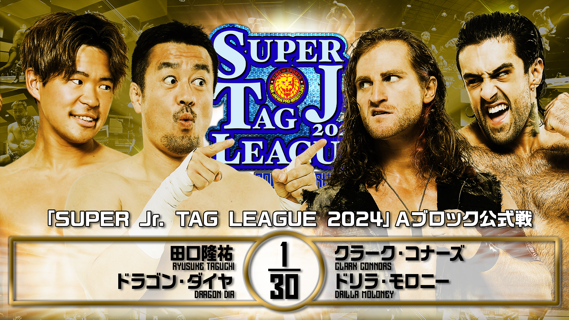 【新日本プロレス】第8試合 結果速報！2024年10月30日『SUPER Jr. TAG LEAGUE 2024 ～Road to POWER STRUGGLE ～』 新潟・燕市民体育館大会