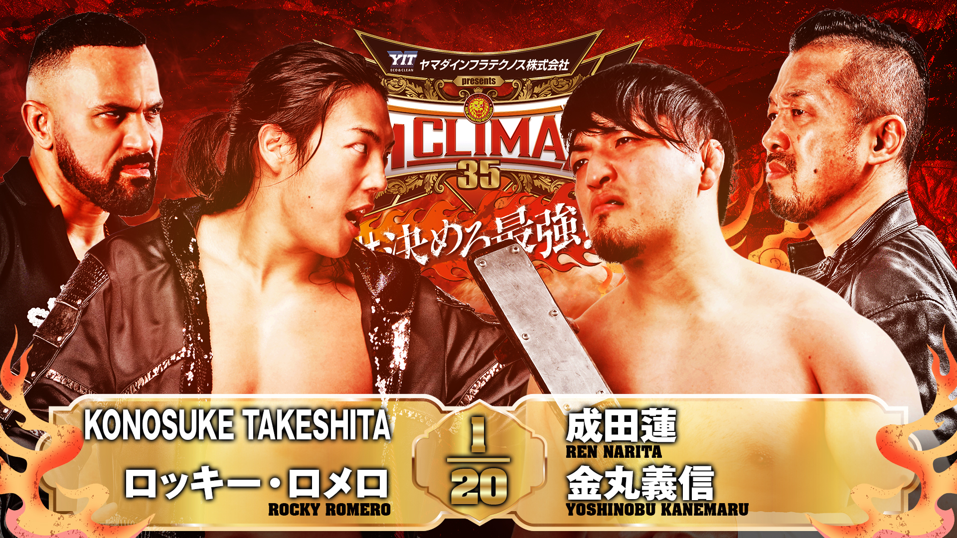 【新日本プロレス】第4試合 結果速報！2025年8月10日『G1 CLIMAX 35』 群馬・Gメッセ群馬大会