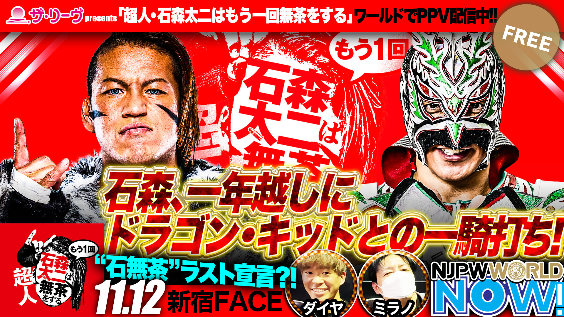 【新日本プロレス】石森太二 vs ドラゴン・キッドが去年と同じ日時、場所で遂に実現！