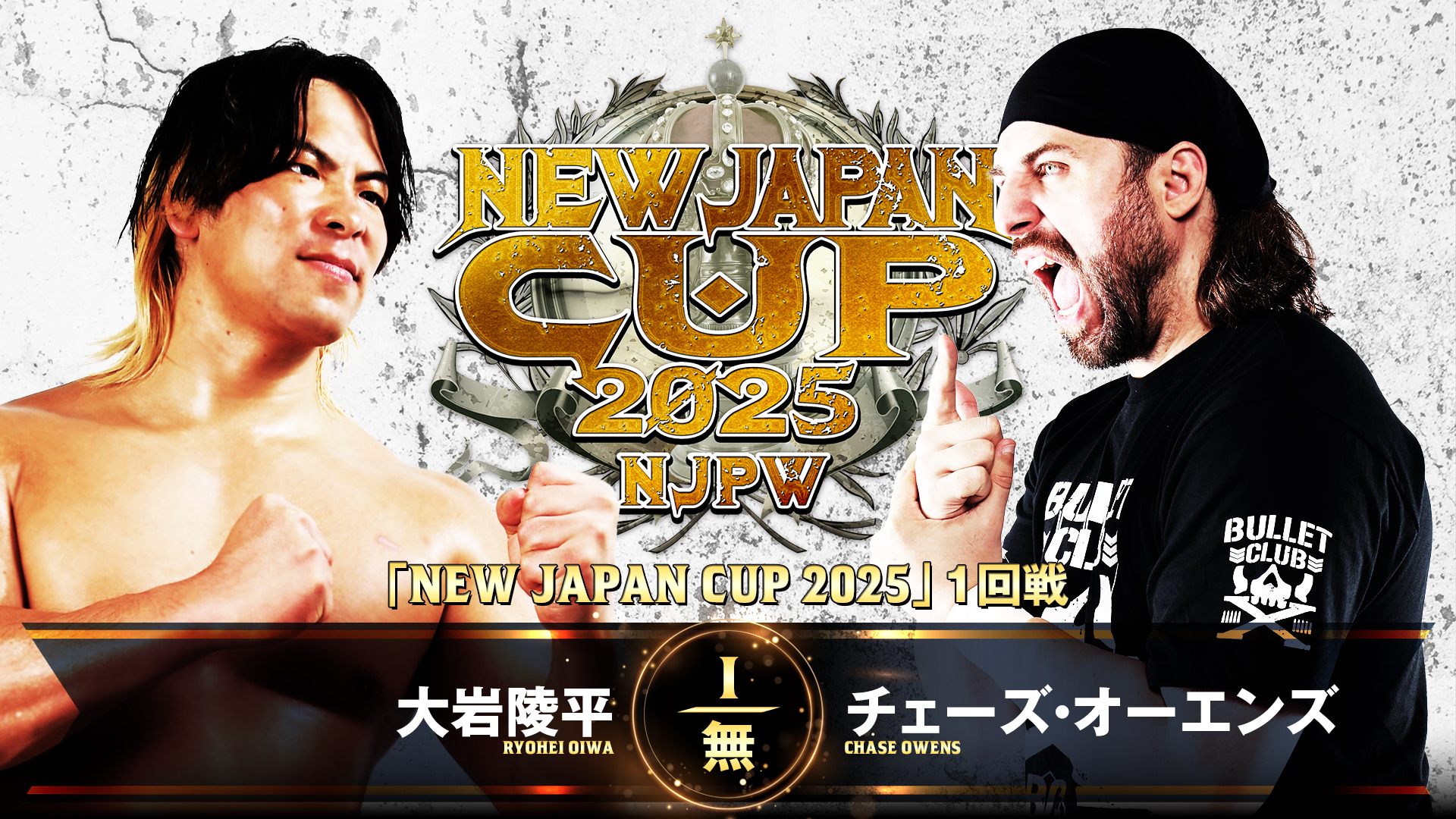 【新日本プロレス】第6試合 結果速報！2025年3月8日『NEW JAPAN CUP 2025』東京・後楽園ホール大会