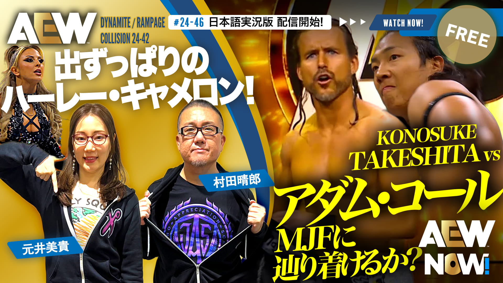 【AEW】#24-46 & #24-42日本語実況版配信開始！アダム・コールは条件の3連勝を達して、MJFに辿り着けるか？