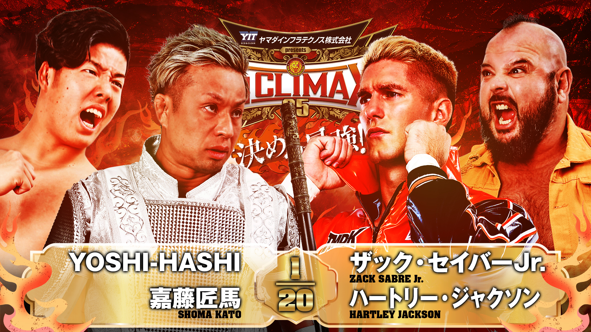【新日本プロレス】第2試合 結果速報！2025年8月10日『G1 CLIMAX 35』 群馬・Gメッセ群馬大会