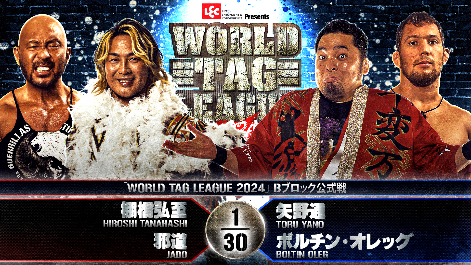 【新日本プロレス】第7試合 結果速報！2024年12月4日『WORLD TAG LEAGUE 2024』 佐賀・唐津市文化体育館大会