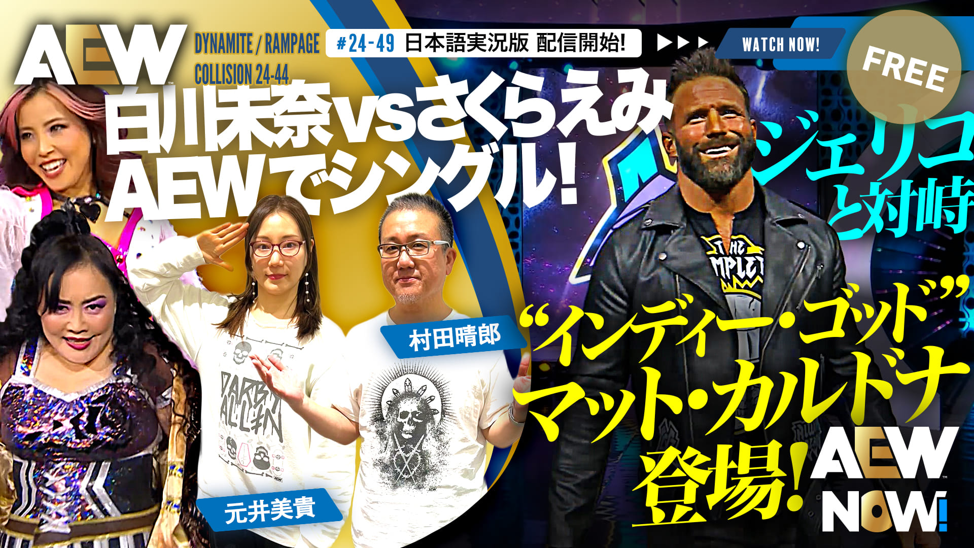 【AEW】#24-49 & #24-44日本語実況版配信開始！白川未奈 vs さくらえみ、初シングルを制するのは！？