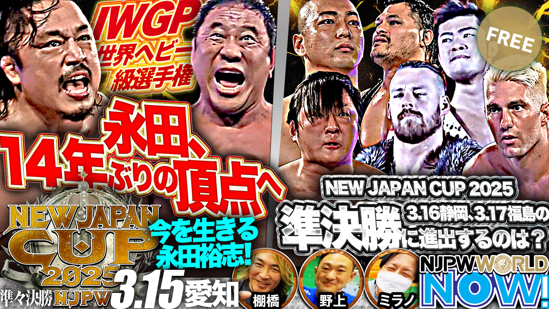 【新日本プロレス】IWGP世界ヘビー級選手権！王者後藤に永田がIWGPヘビー級王座“14年ぶり”の挑戦！