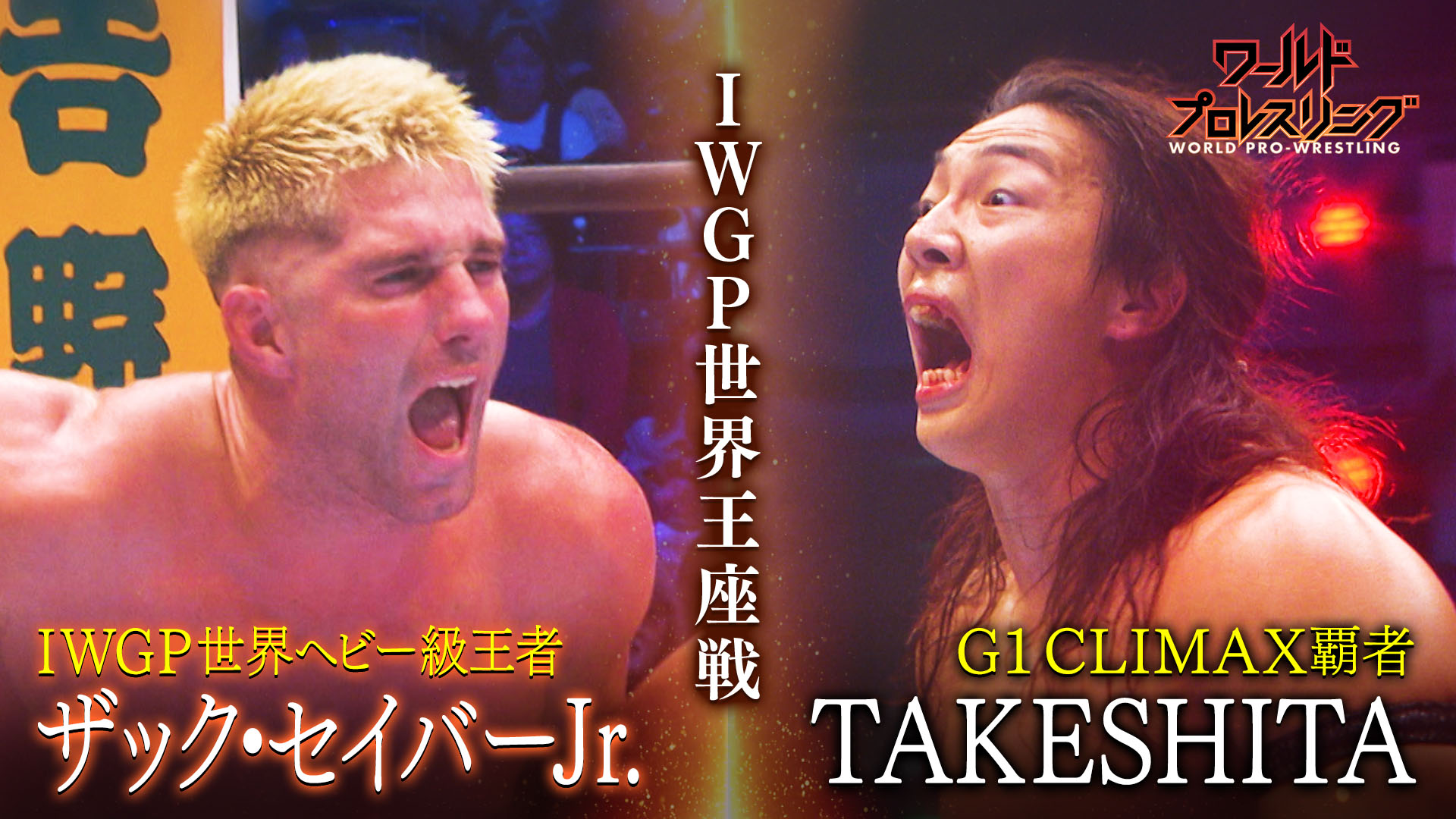 【頂上決戦】最強王者×G1 CLIMAX覇者 IWGP世界王座戦 王者 ザック vs TAKESHITA