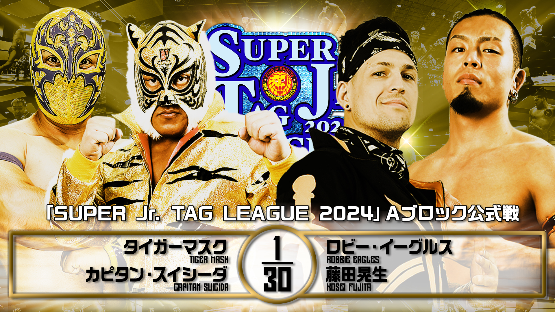 【新日本プロレス】第6試合 結果速報！2024年10月30日『SUPER Jr. TAG LEAGUE 2024 ～Road to POWER STRUGGLE ～』 新潟・燕市民体育館大会