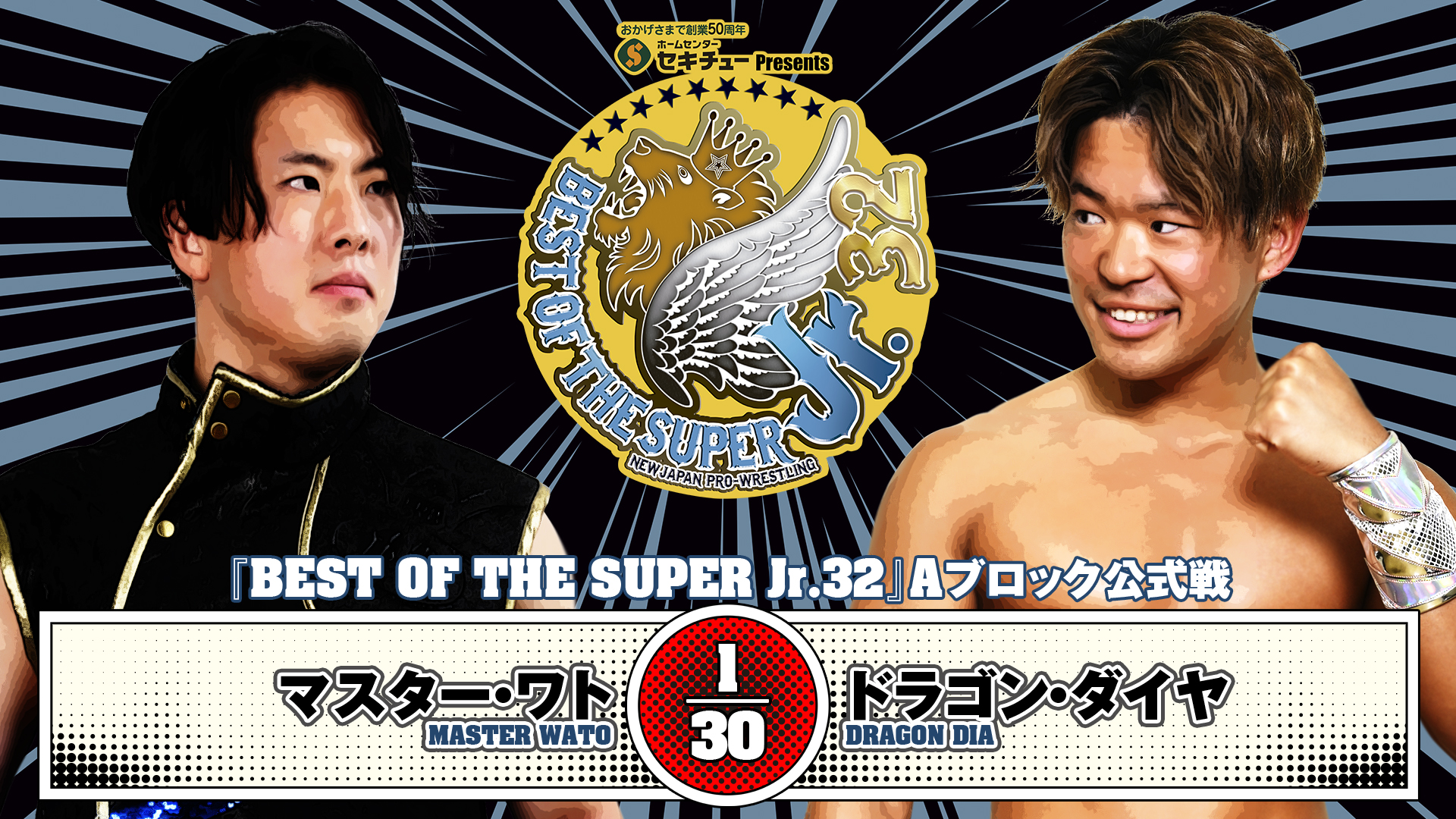 【新日本プロレス】第8試合 結果速報！2025年5月14日 『BEST OF SUPER Jr.32』 東京・後楽園ホール