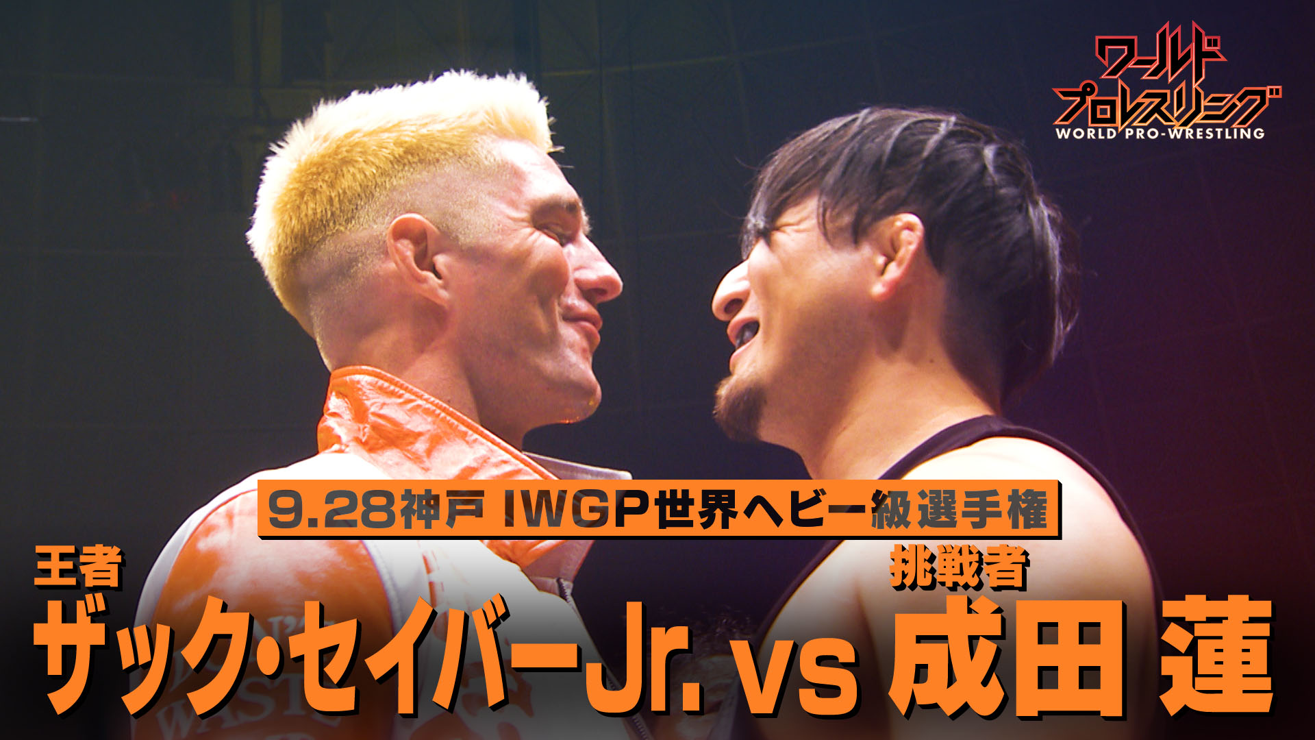 　【因縁】IWGP世界ヘビー級選手権 王者 ザック・セイバーJr. vs 成田 蓮