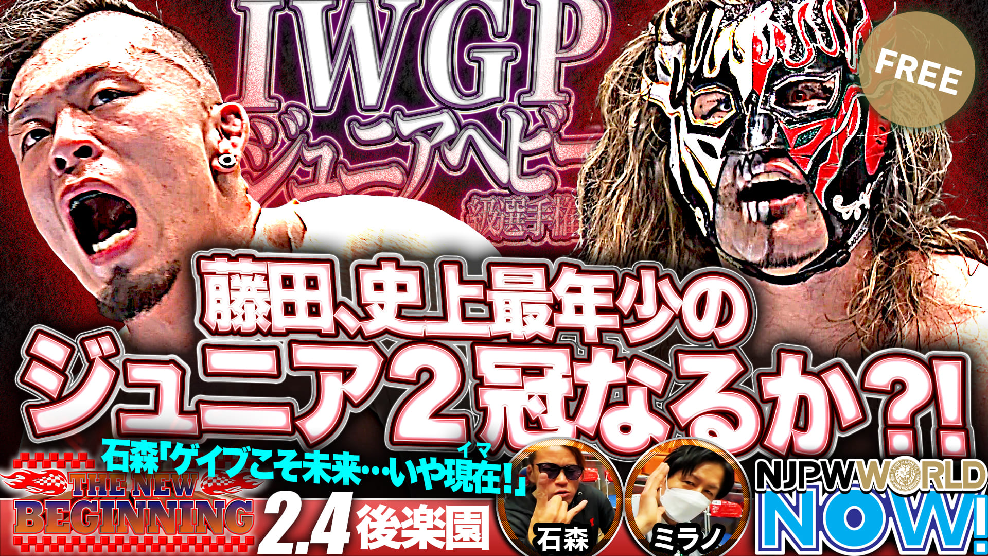 【新日本プロレス】IWGPジュニアヘビー級選手権！藤田晃生は史上最年少の2冠王なるか？！