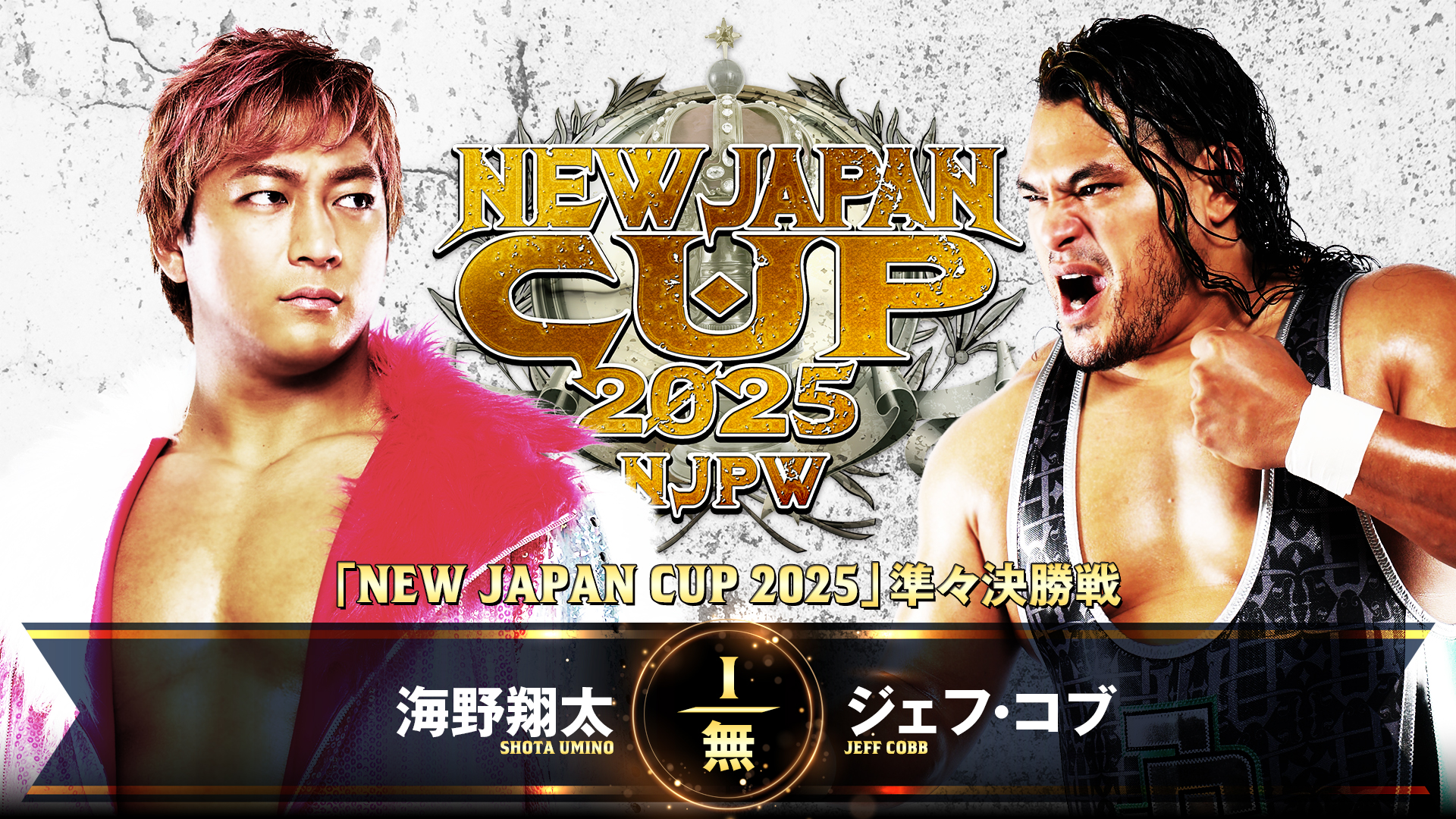 【新日本プロレス】第6試合 結果速報！2025年3月15日『NEW JAPAN CUP 2025』 愛知・愛知県体育館大会