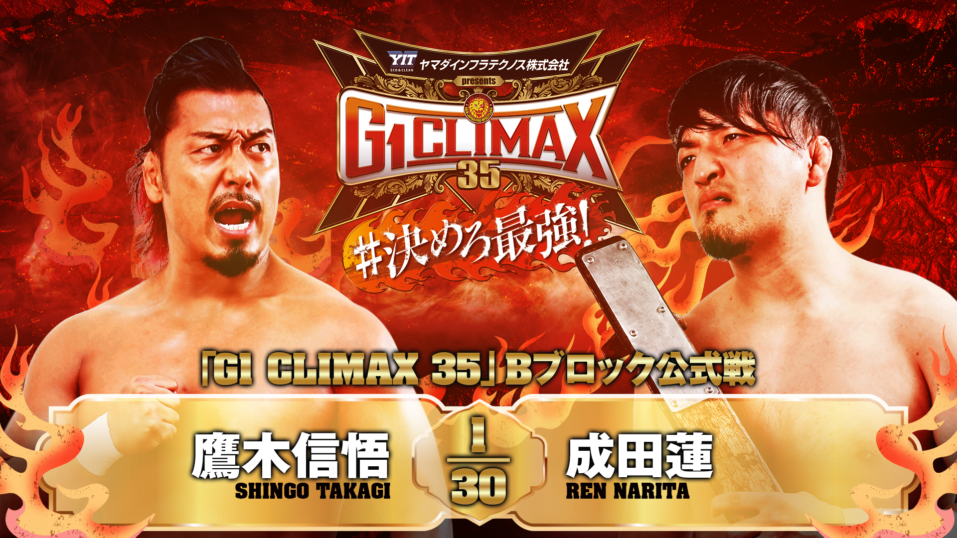 【新日本プロレス】第8試合 結果速報！2025年8月8日『G1 CLIMAX 35』神奈川・横浜武道館大会