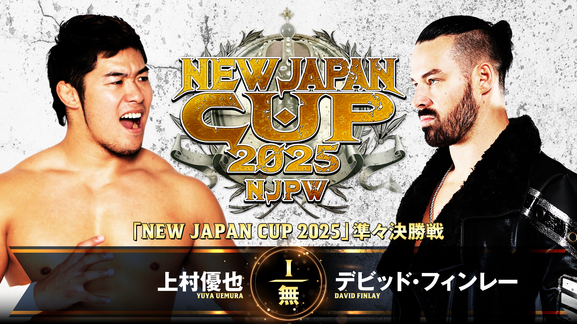 【新日本プロレス】第7試合 結果速報！2025年3月15日『NEW JAPAN CUP 2025』 愛知・愛知県体育館大会