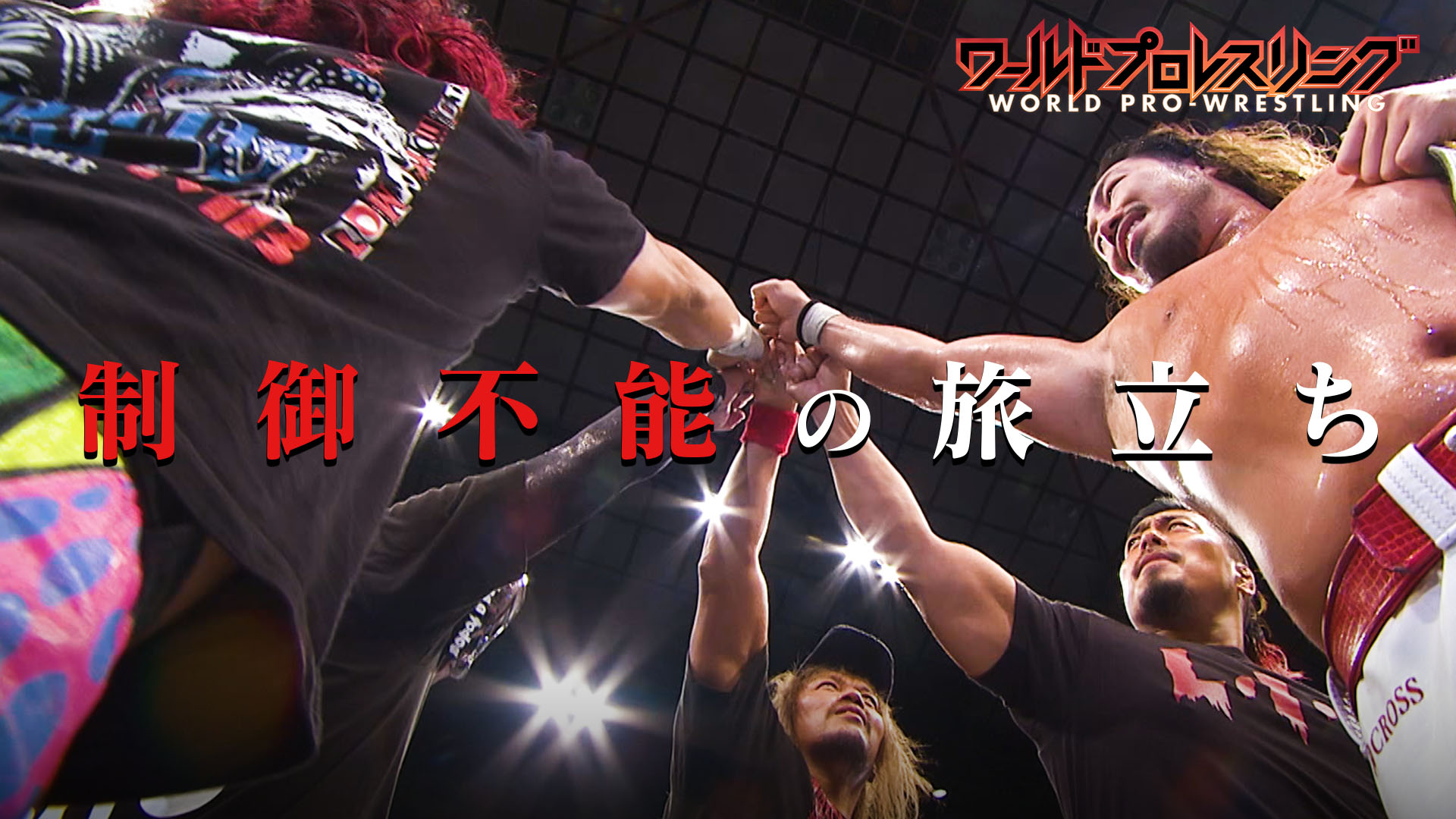 【制御不能な別れ】内藤&BUSHI新日本所属ラストマッチ &未来を見せるIWGP GLOBAL王座戦 辻vs上村