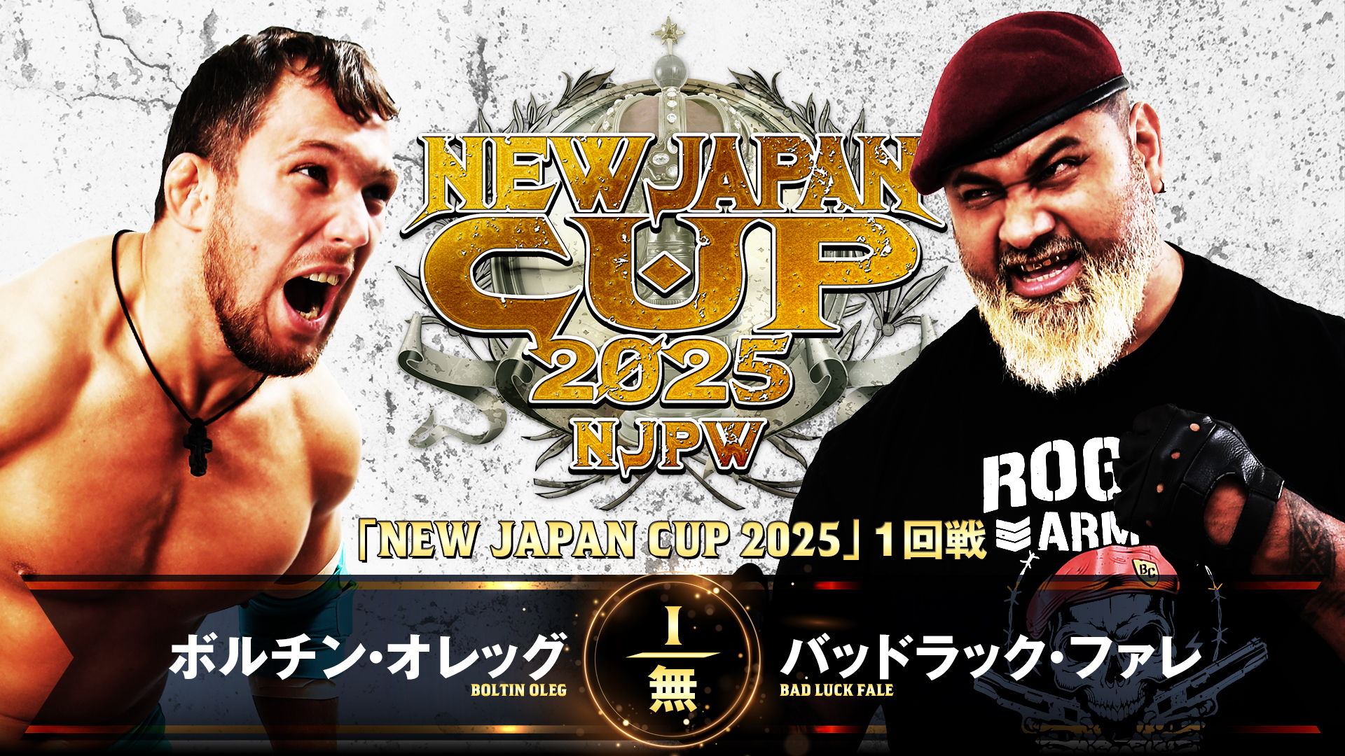 【新日本プロレス】第5試合 結果速報！2025年3月9日『 NEW JAPAN CUP 2025』 兵庫・ベイコム総合体育館(尼崎市記念公園総合体育館)