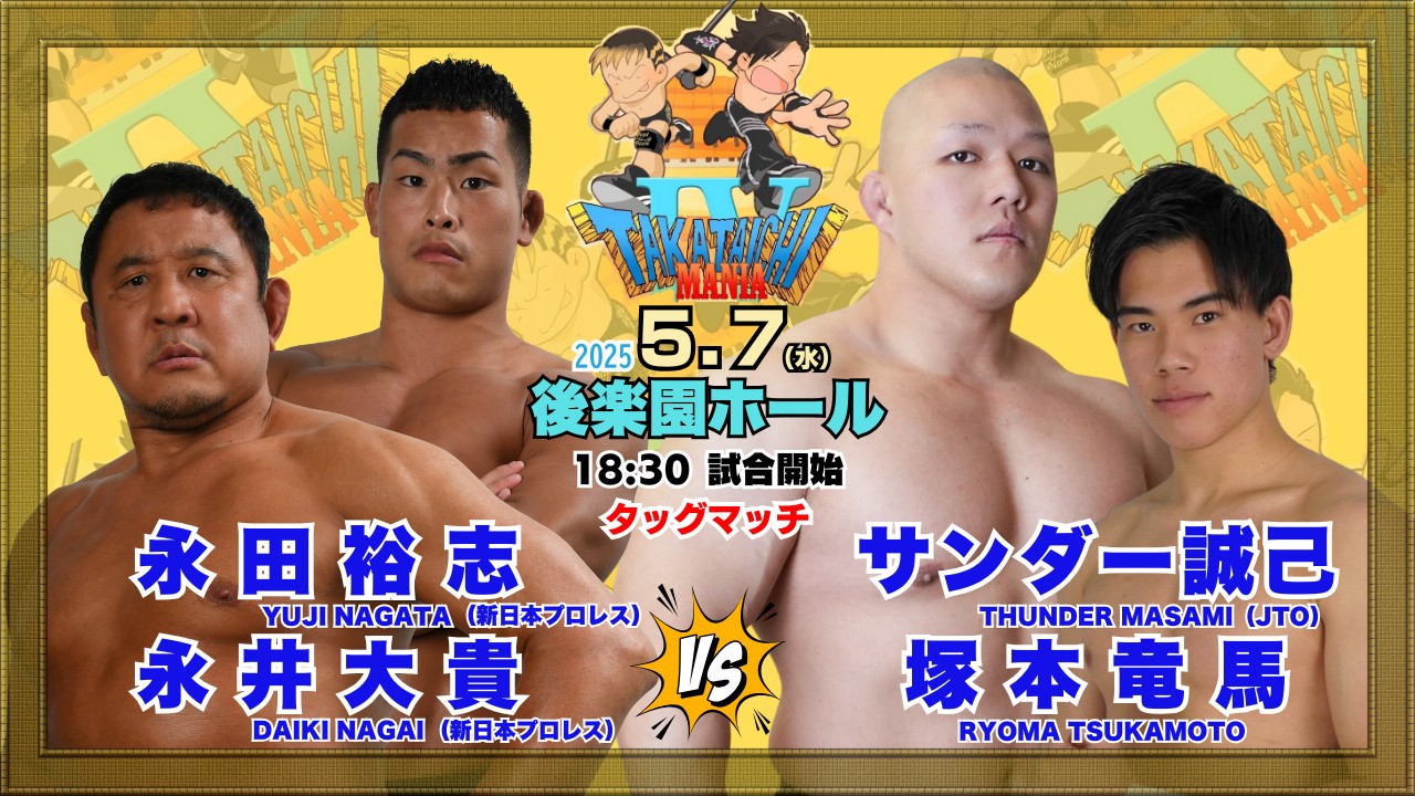 動画】【新日本プロレス】第1試合 結果速報！2025年5月7日