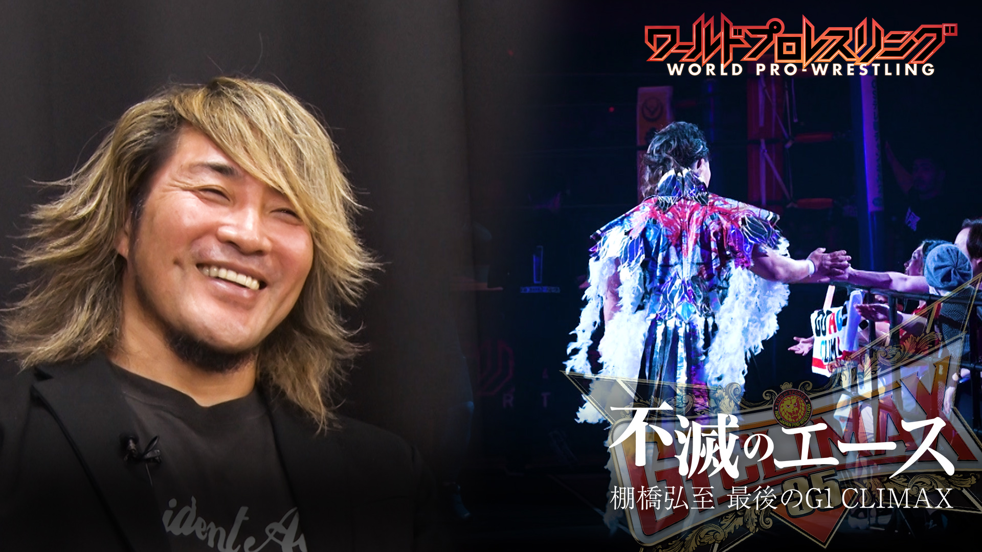 【不滅のエース】灼熱の夏に目指した栄冠 棚橋弘至・現役最後のG1 CLIMAX特集！