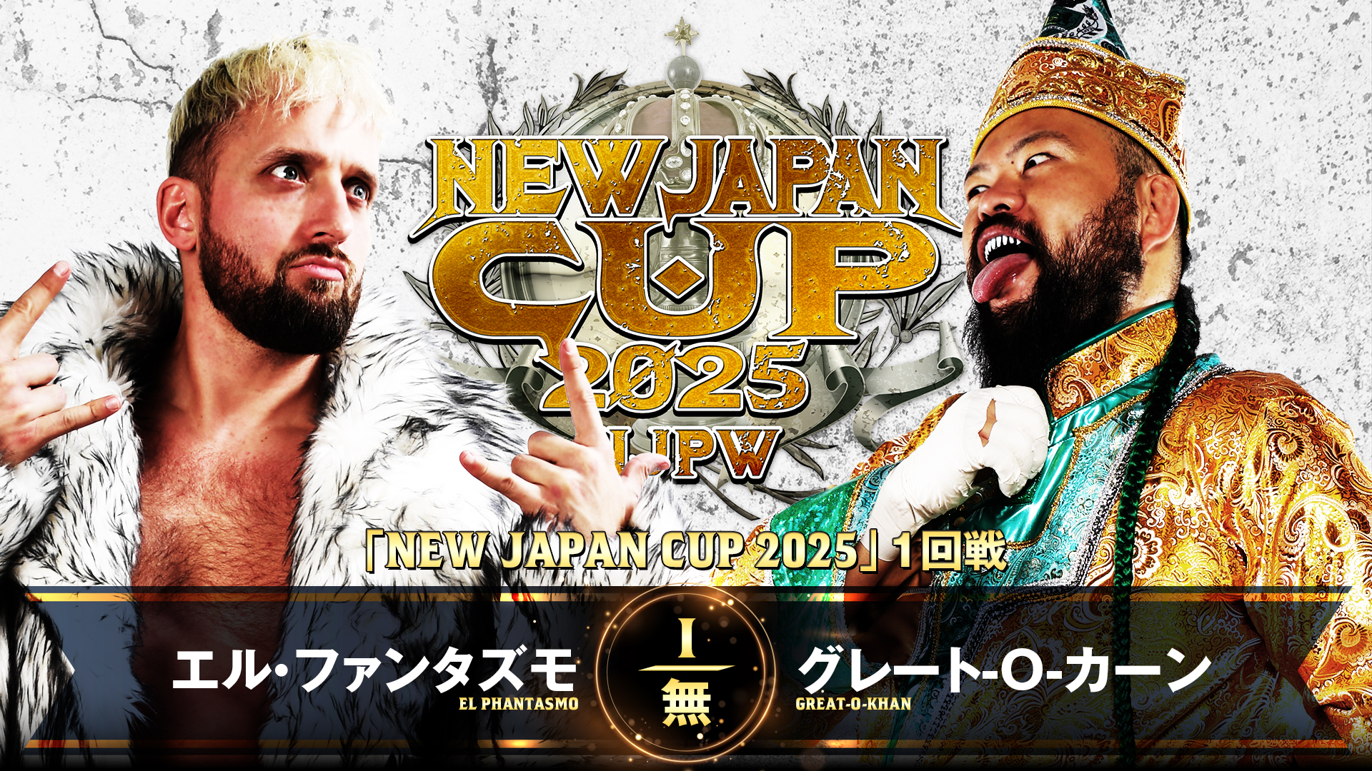 【新日本プロレス】第6試合 結果速報！2025年3月9日『 NEW JAPAN CUP 2025』 兵庫・ベイコム総合体育館(尼崎市記念公園総合体育館)