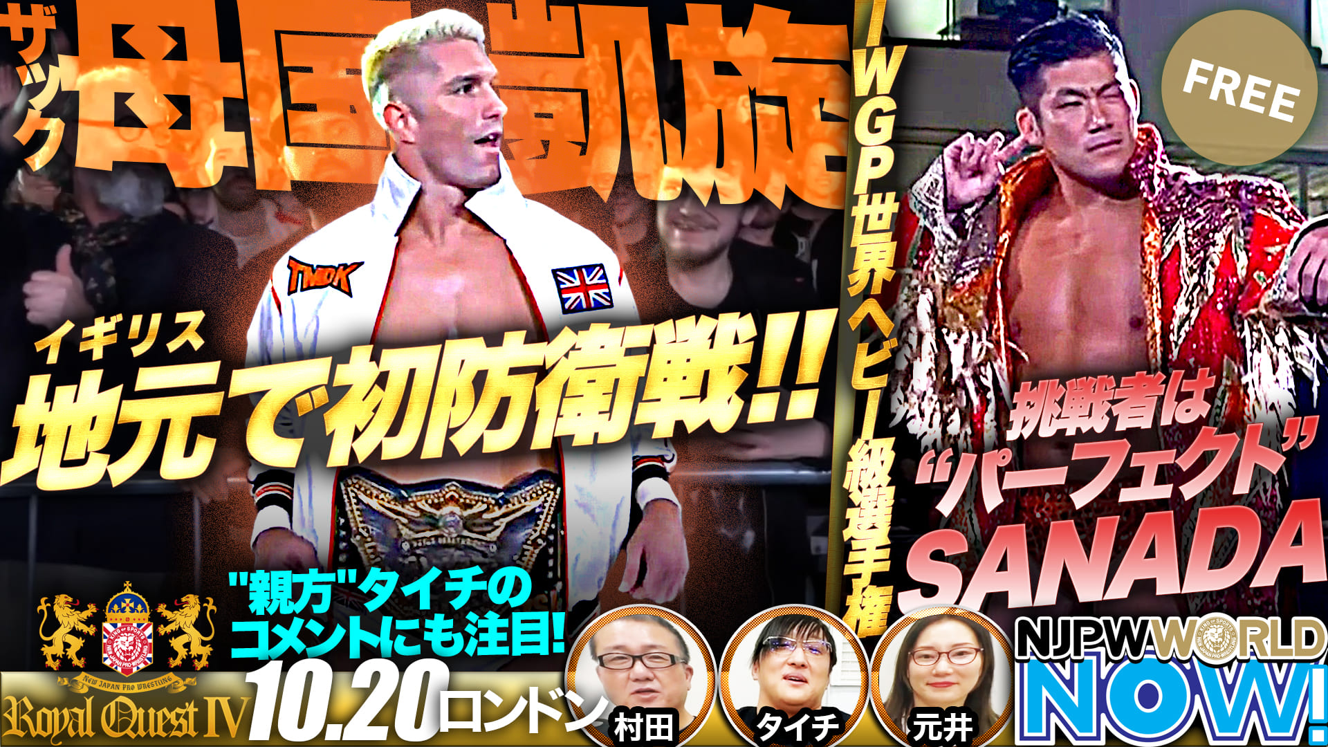 【新日本プロレス】母国凱旋！IWGP世界ヘビー級王者のザックがSANADAを相手に初防衛戦！