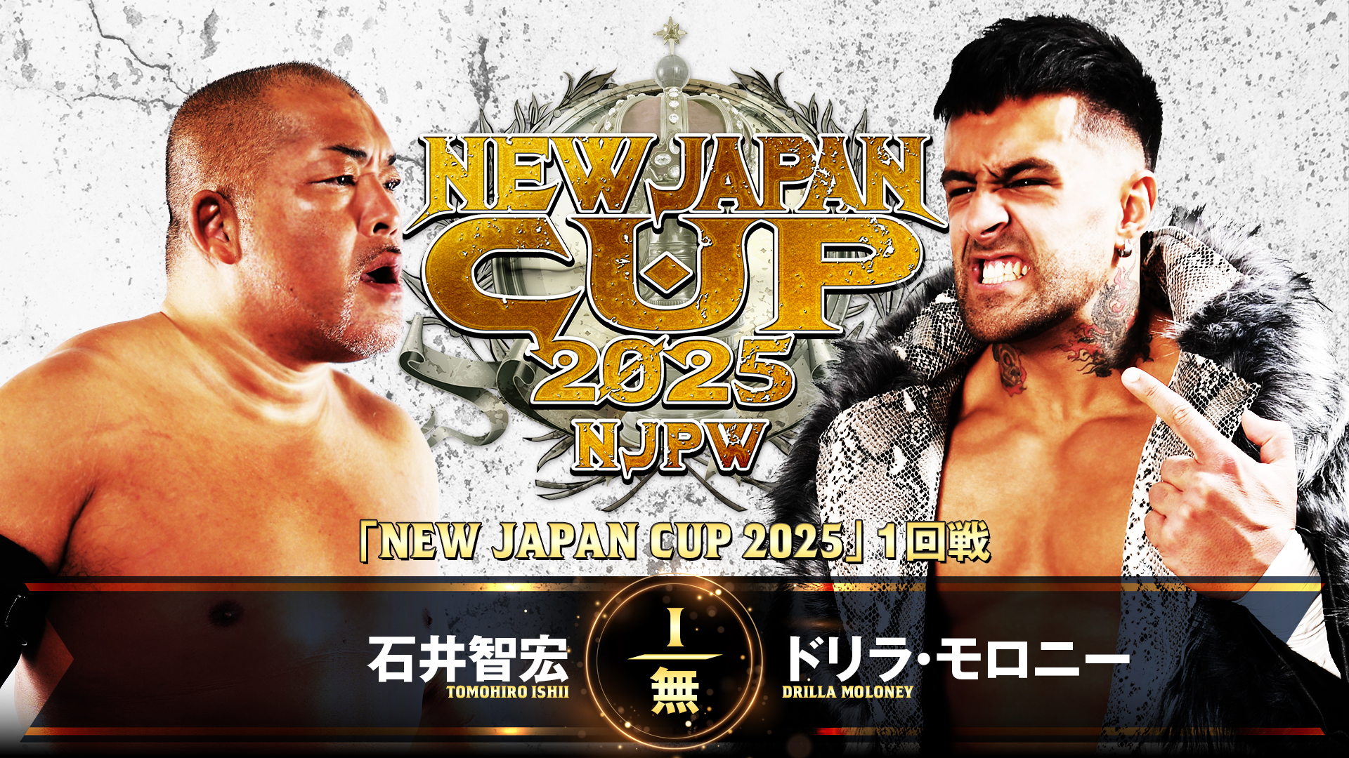 【新日本プロレス】第7試合 結果速報！2025年3月9日『 NEW JAPAN CUP 2025』 兵庫・ベイコム総合体育館(尼崎市記念公園総合体育館)