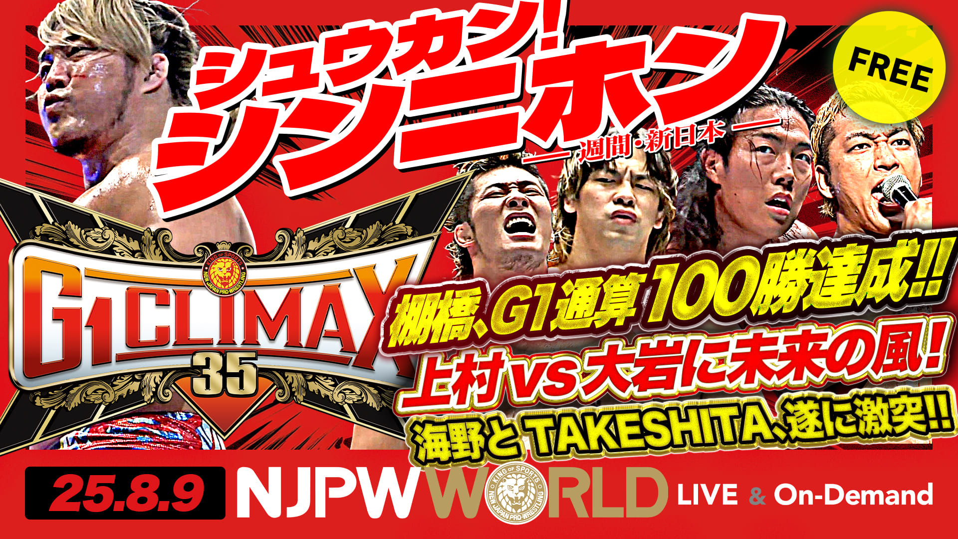 【シュウカン！シンニホン】『G1 CLIMAX 35』後半戦は過酷なデッドヒート！