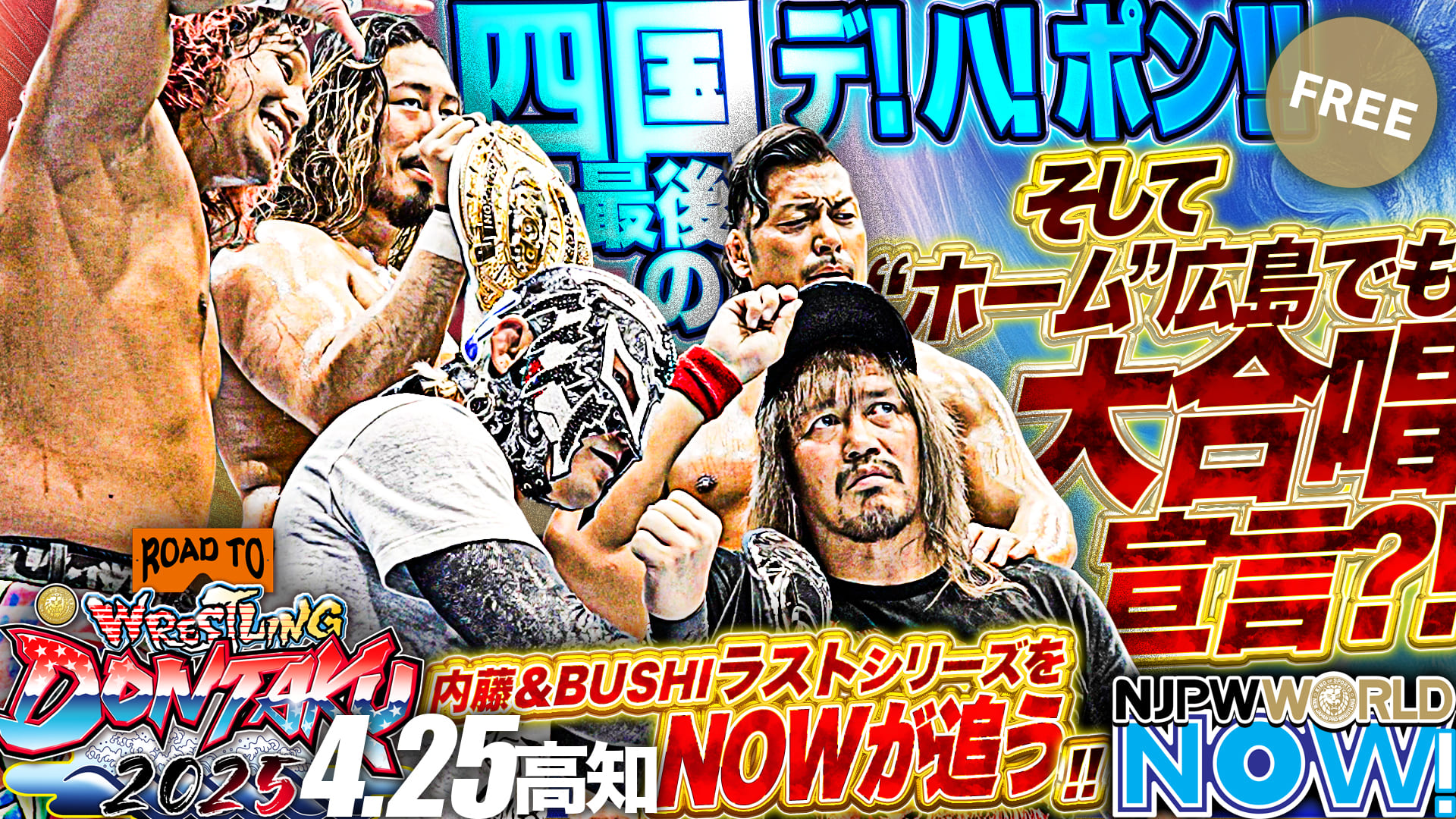 【新日本プロレス】4.25高知大会 四国最後のデ！ハ！ポン！！内藤哲也＆BUSHIの新日本プロレス所属ラストシリーズをNOWが追う！