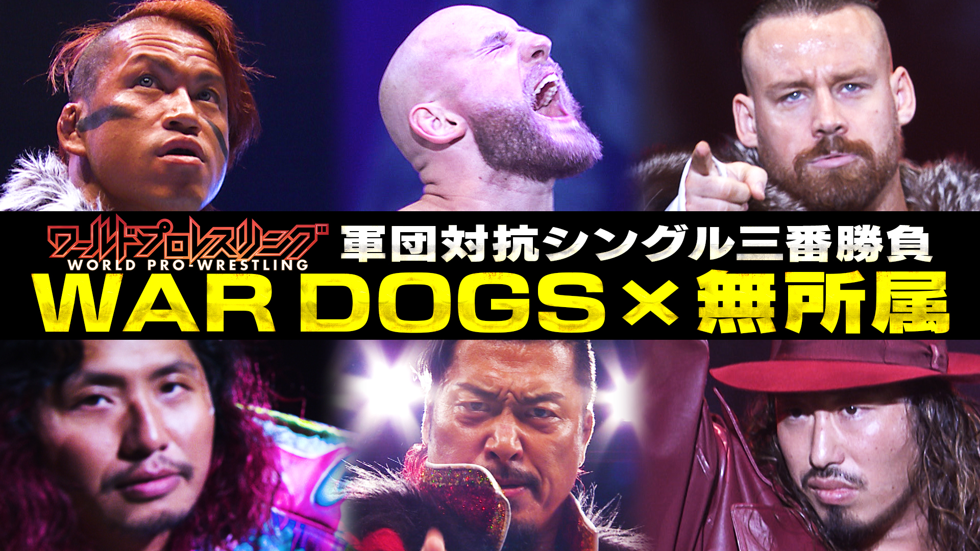【軍団対抗】WAR DOGS × 無所属 IWGP GLOBAL王座戦！王者 ゲイブvs鷹木