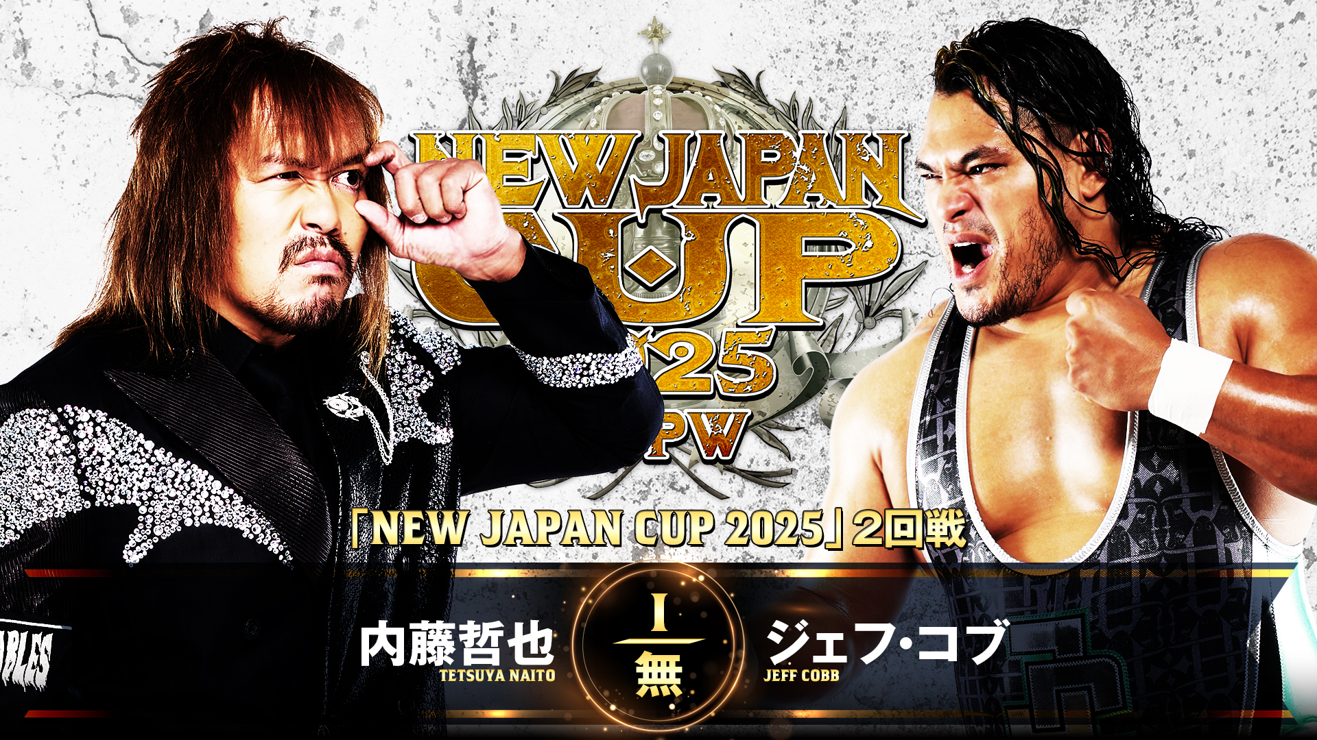 【新日本プロレス】第8試合 結果速報！2025年3月14日『NEW JAPAN CUP 2025』 大阪・金岡公園体育館大会