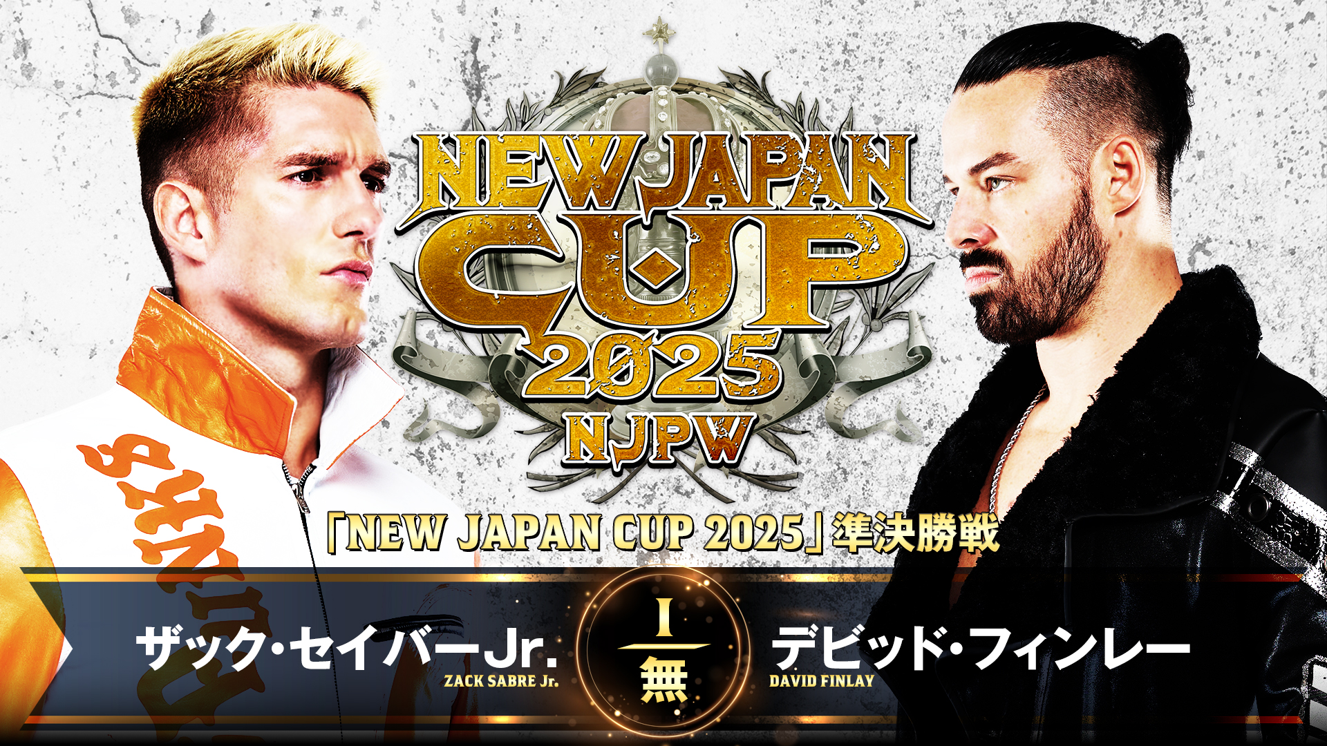 【新日本プロレス】第8試合 結果速報！2025年3月16日『NEW JAPAN CUP 2025』 静岡・ツインメッセ静岡 南館大会