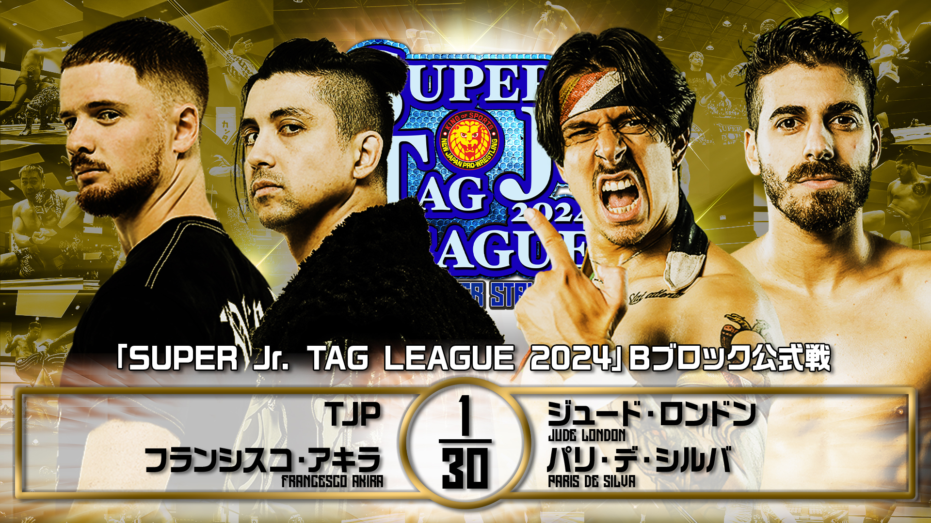 【新日本プロレス】第1試合 結果速報！2024年10月28日『SUPER Jr. TAG LEAGUE 2024 ～Road to POWER STRUGGLE ～』 東京・後楽園ホール大会