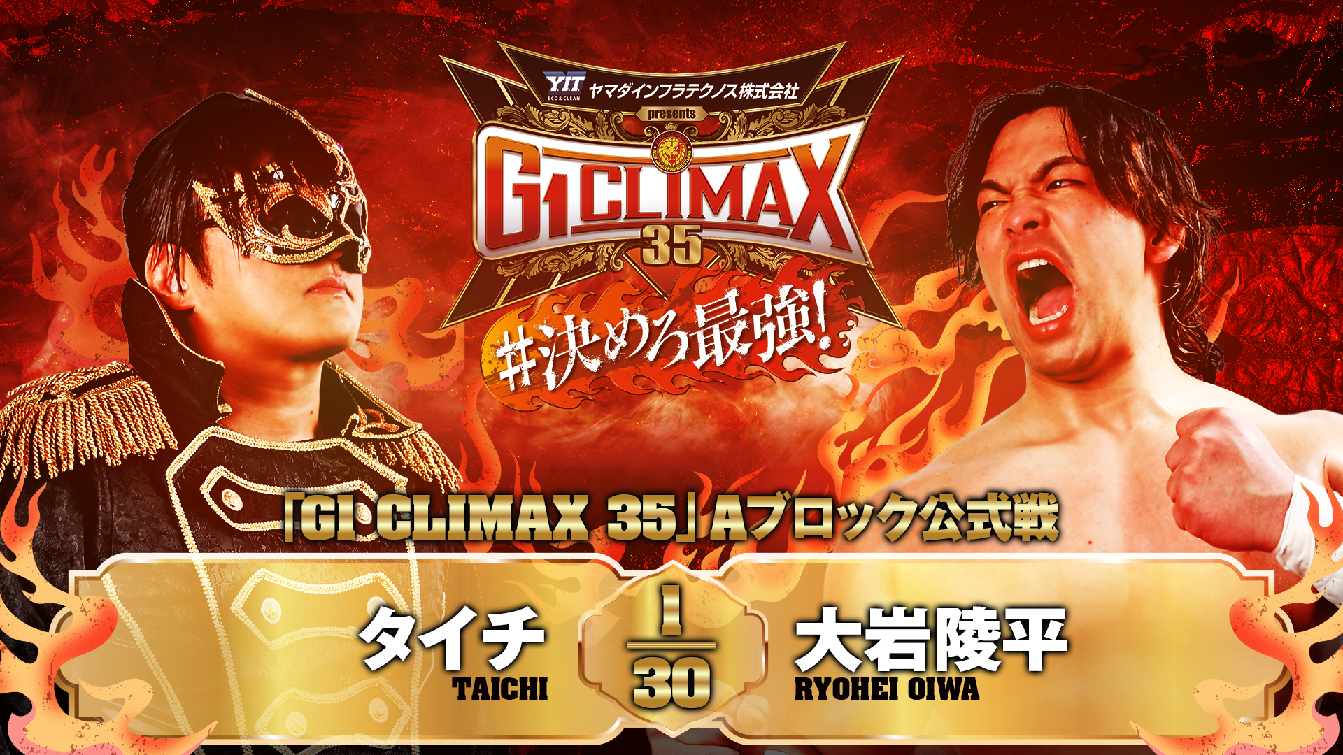 【新日本プロレス】第6試合 結果速報！2025年8月3日『G1 CLIMAX 35』福岡・福岡国際センター大会