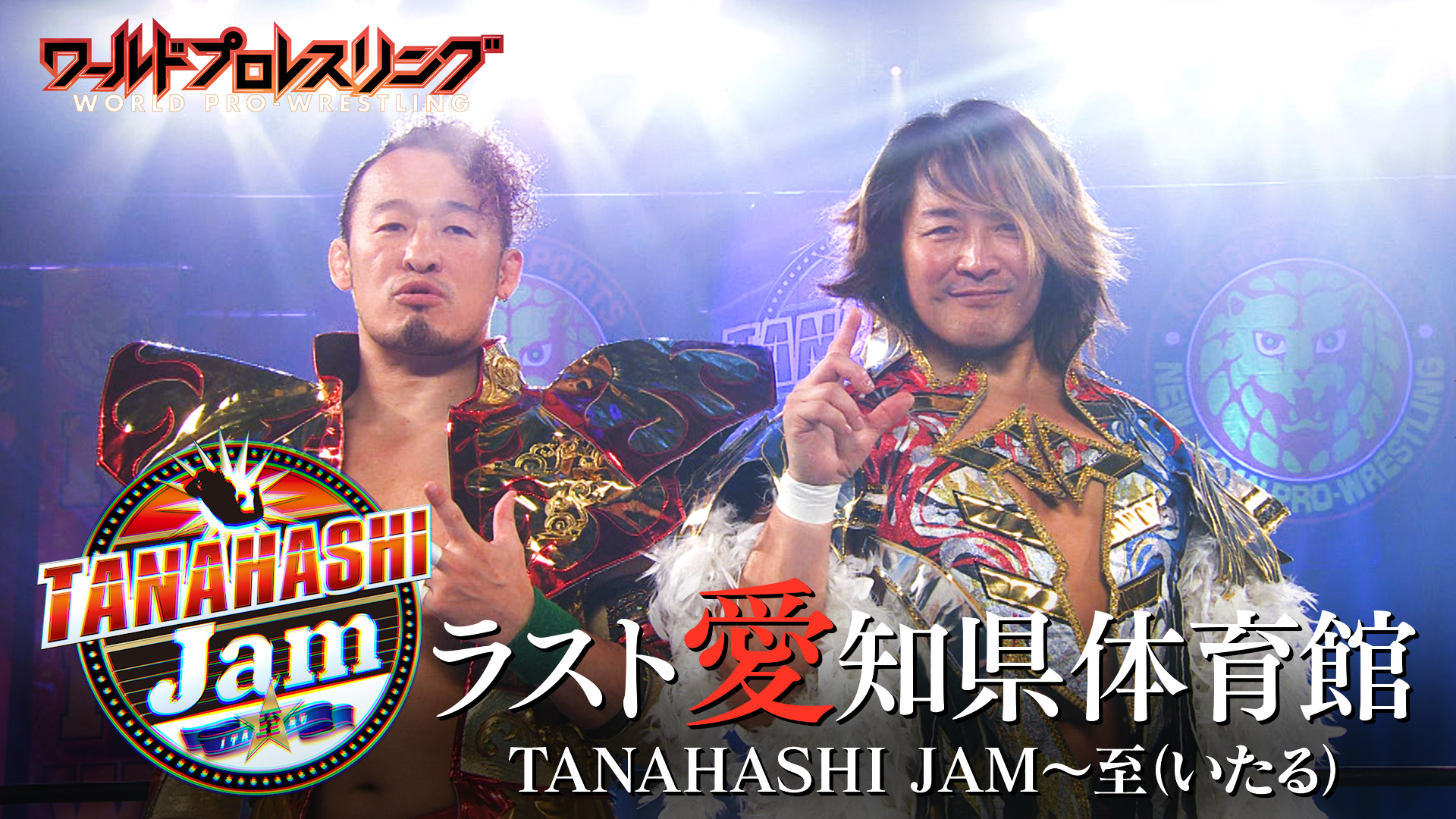 【ラスト】名古屋の聖地・愛知県体育館 新日本プロレスラスト大会 棚橋弘至プロデュース！