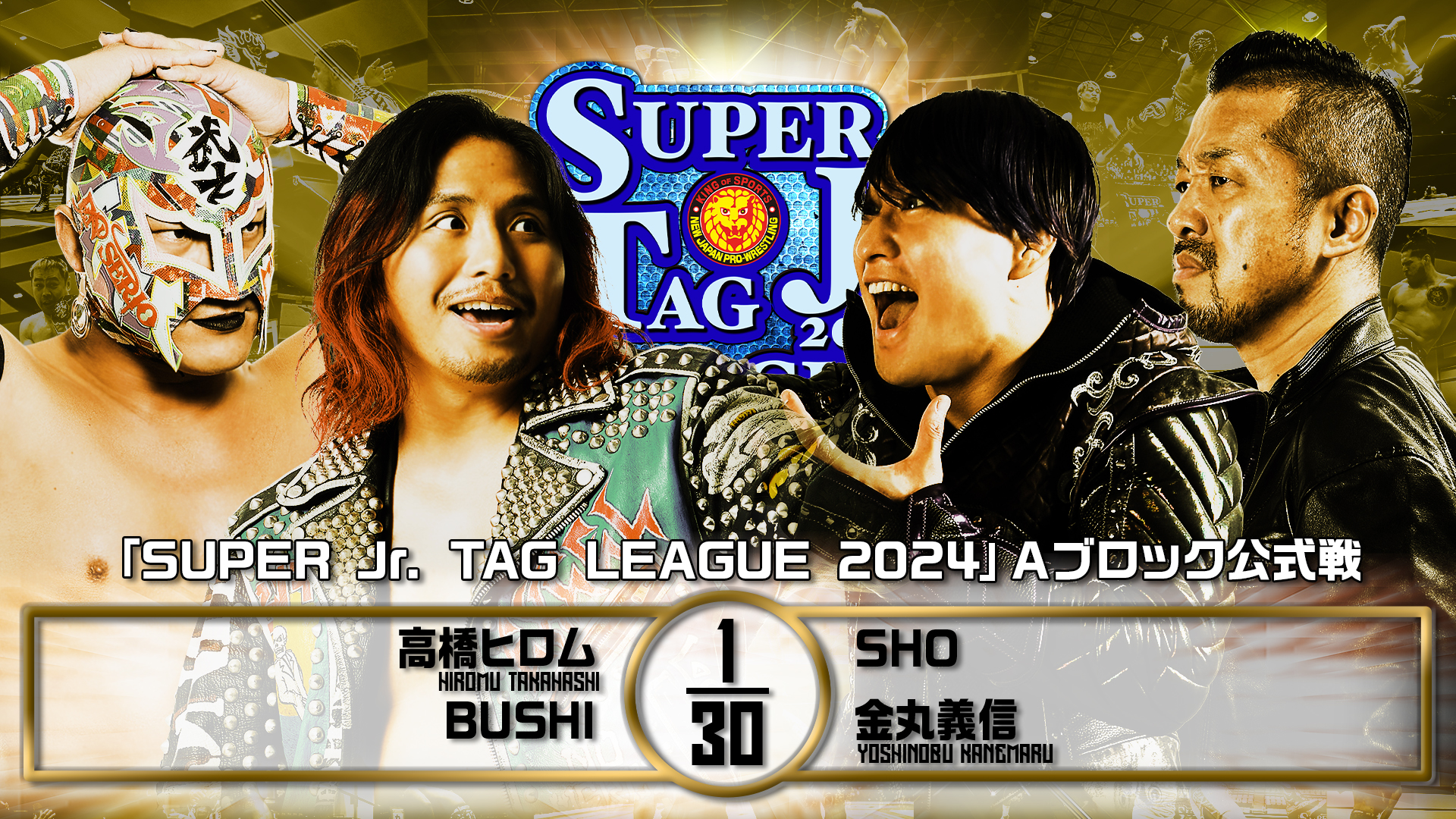 【新日本プロレス】第7試合 結果速報！2024年10月30日『SUPER Jr. TAG LEAGUE 2024 ～Road to POWER STRUGGLE ～』 新潟・燕市民体育館大会