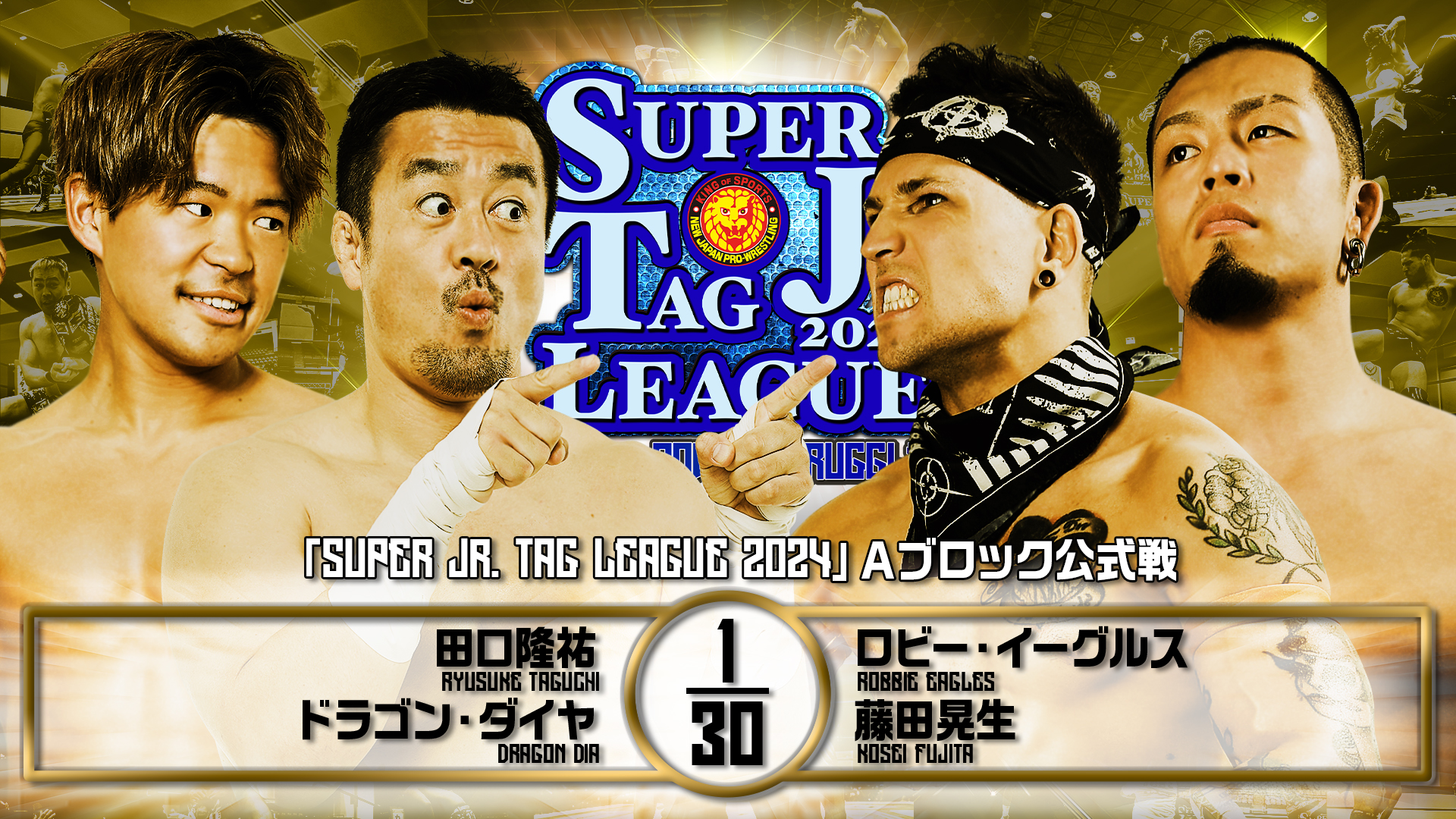 【新日本プロレス】第8試合 結果速報！2024年10月24日『SUPER Jr. TAG LEAGUE 2024 ～Road to POWER STRUGGLE ～』 群馬・Gメッセ群馬大会