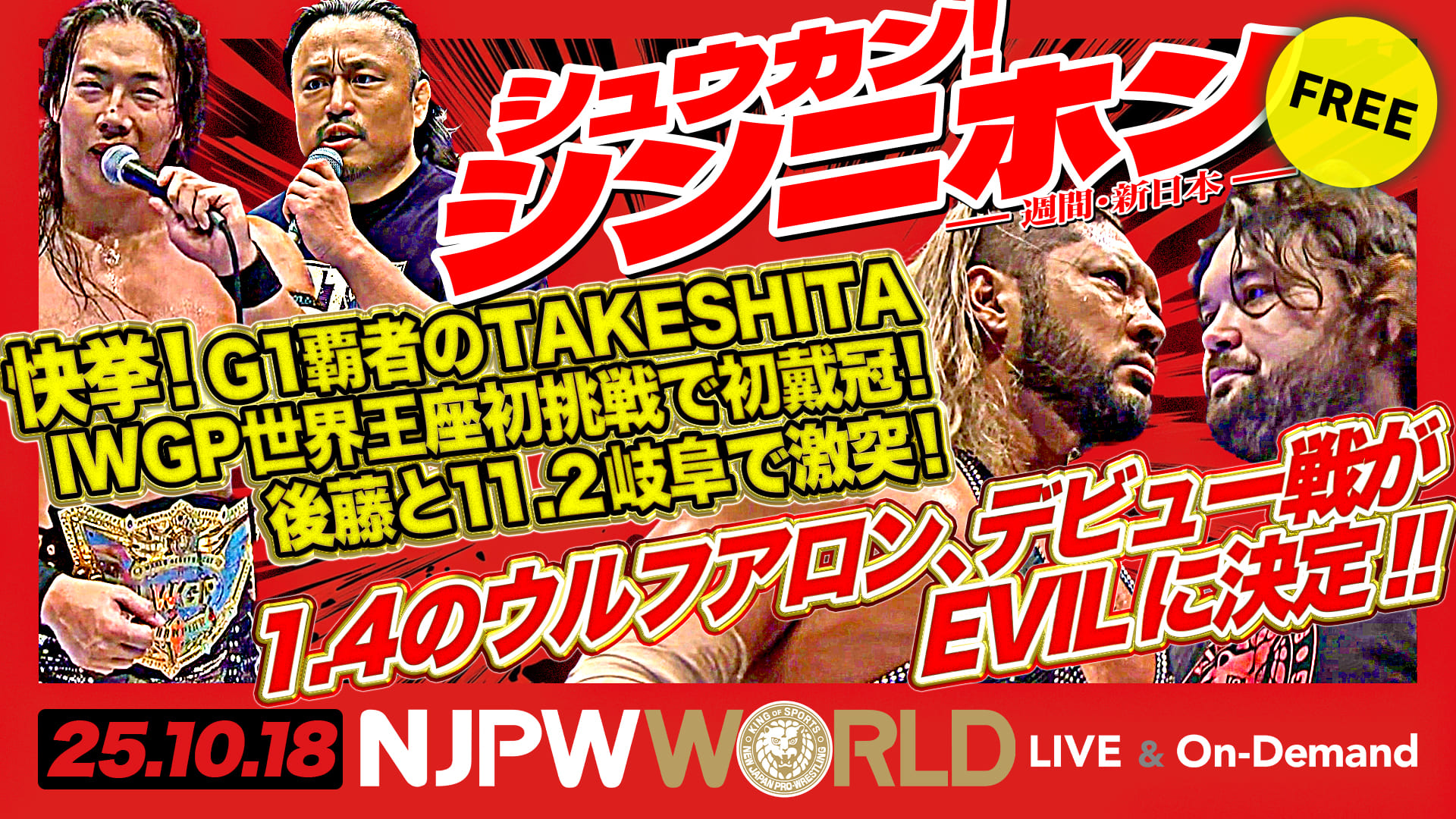 【シュウカン！シンニホン】IWGP世界ヘビー級王座を含む、全6大王座で秋の頂上決戦！
