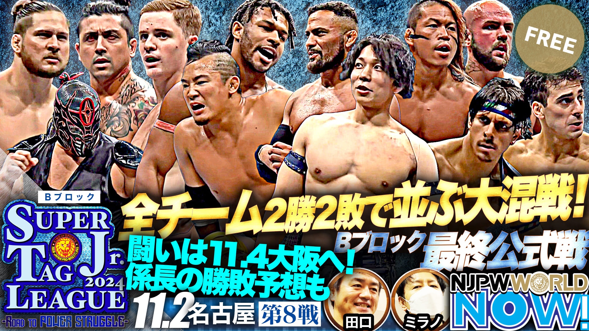 【新日本プロレス】『SUPER Jr. TAG LEAGUE 2024』第8戦！Bブロックの最終公式戦、優勝決定戦進出チームが出揃う！