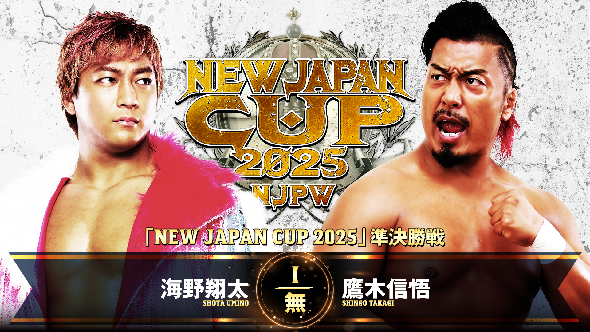 【新日本プロレス】第7試合 結果速報！2025年3月17日『NEW JAPAN CUP 2025』 福島・ビッグパレットふくしま大会